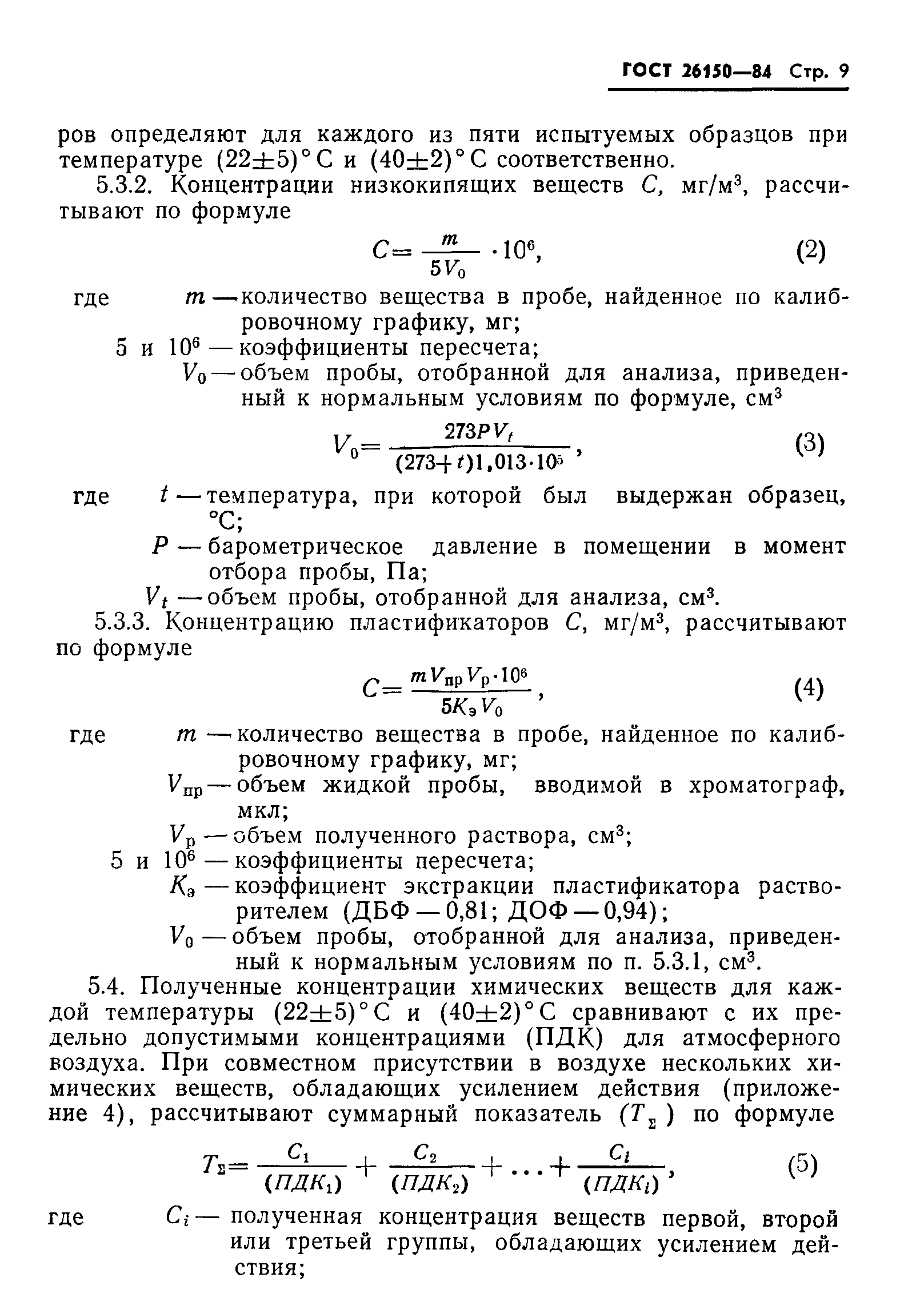 ГОСТ 26150-84