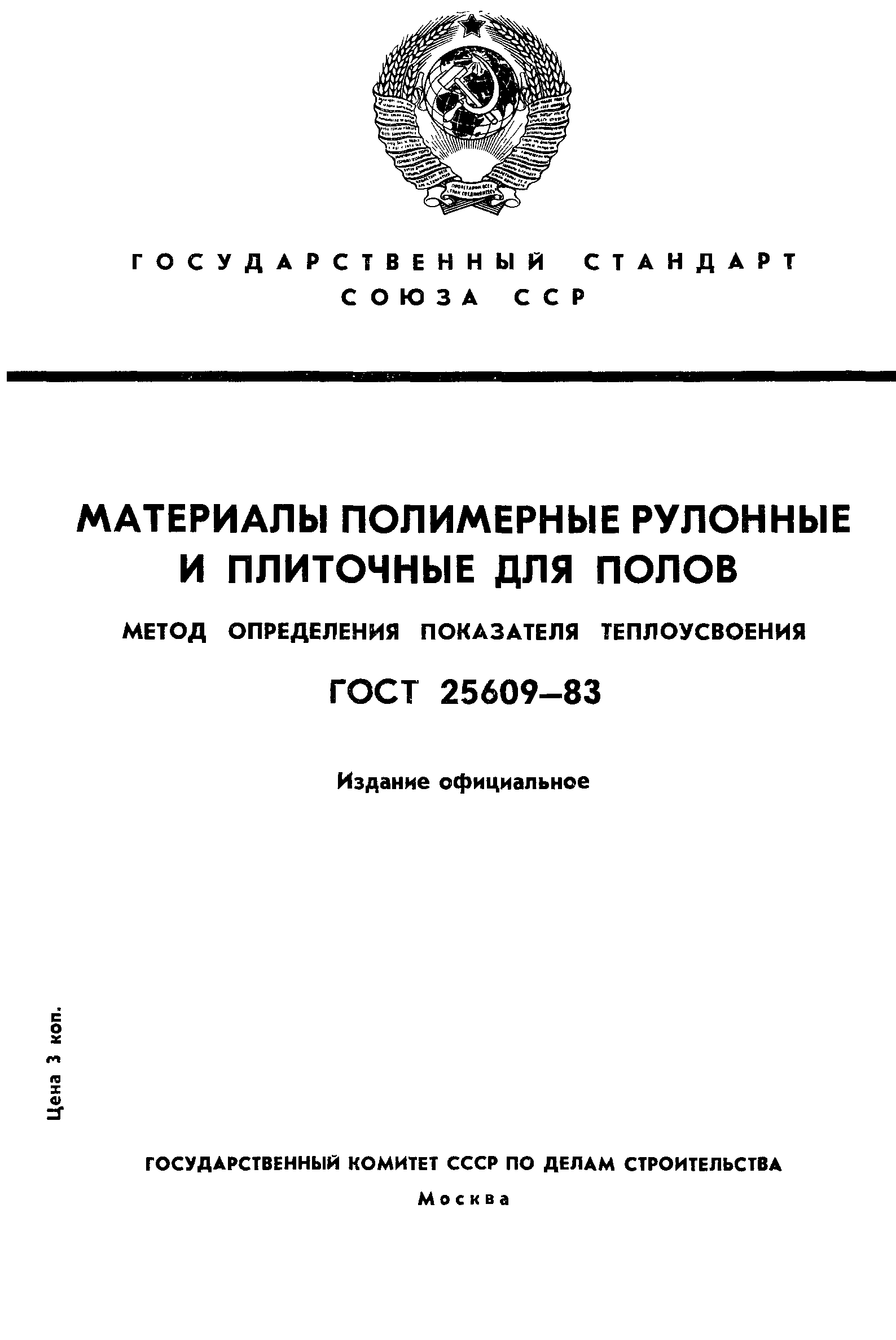 ГОСТ 25609-83
