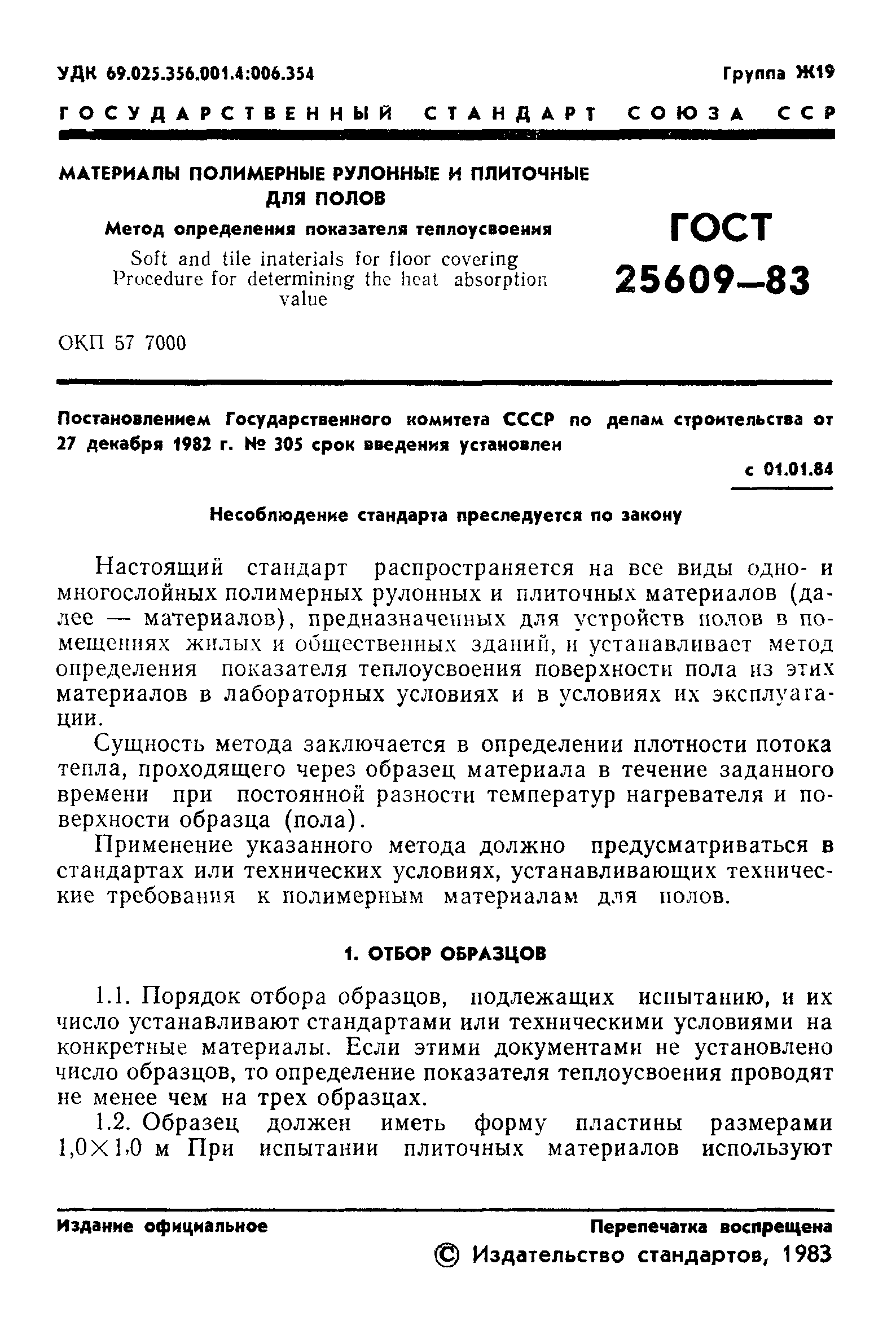 ГОСТ 25609-83