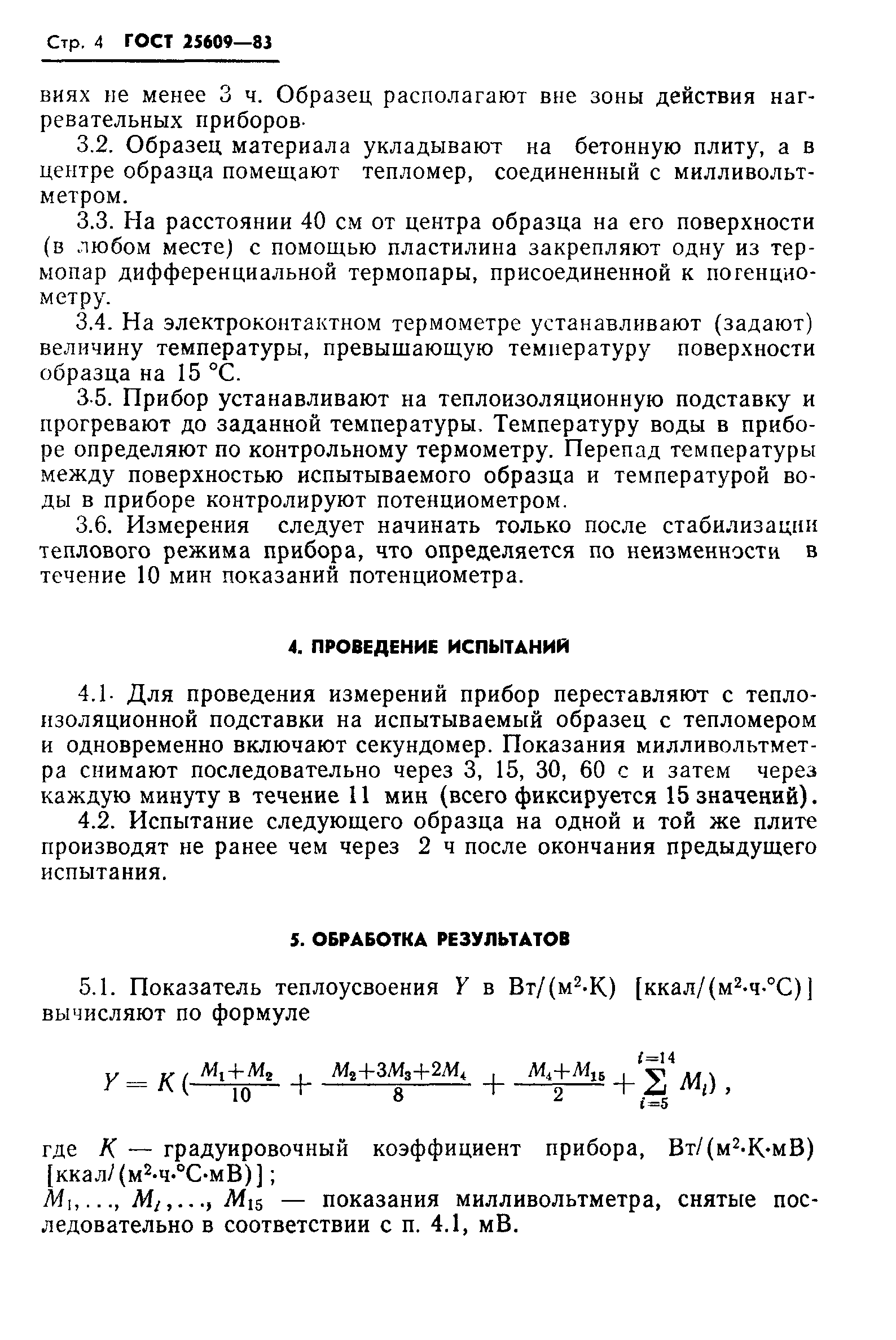 ГОСТ 25609-83