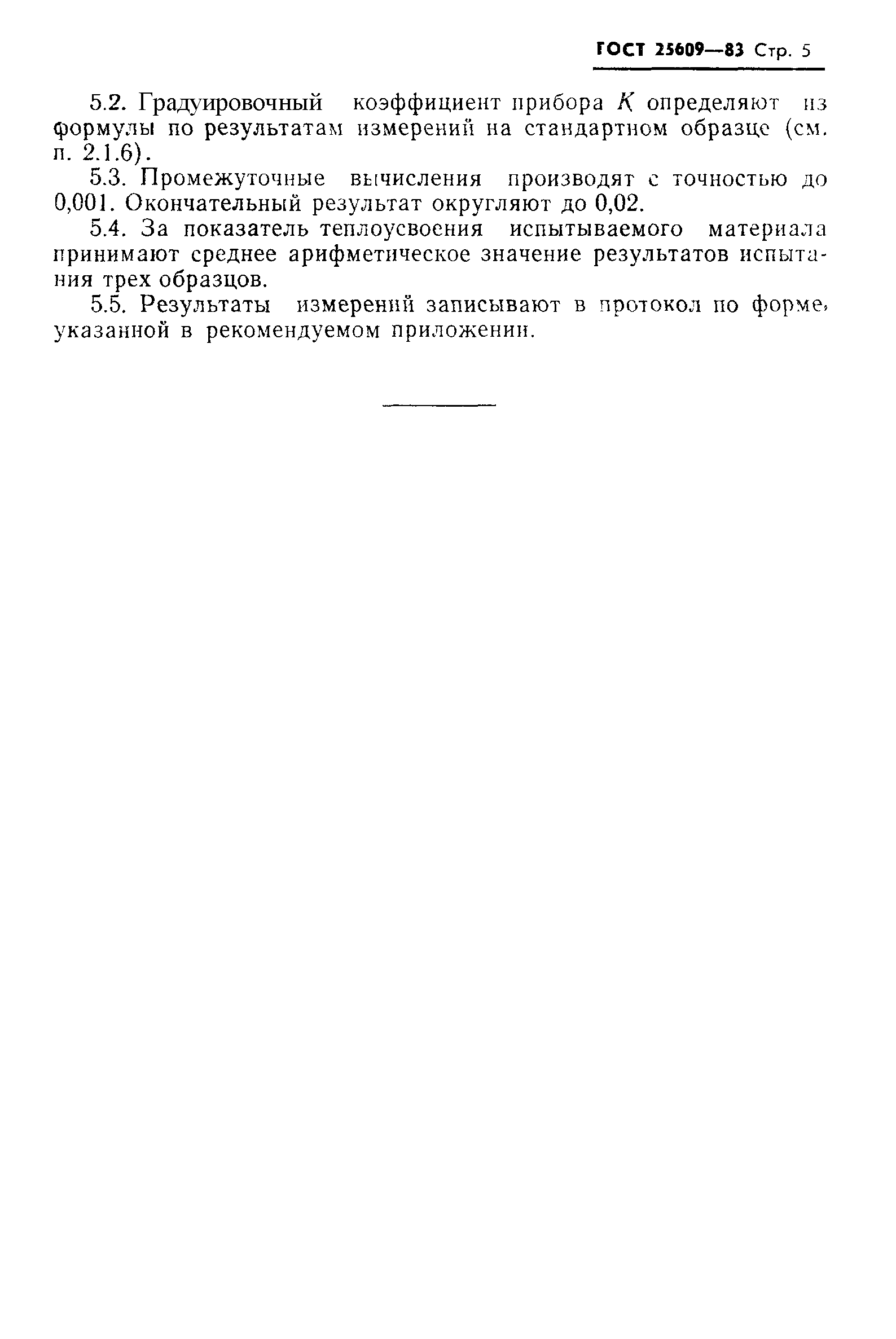 ГОСТ 25609-83