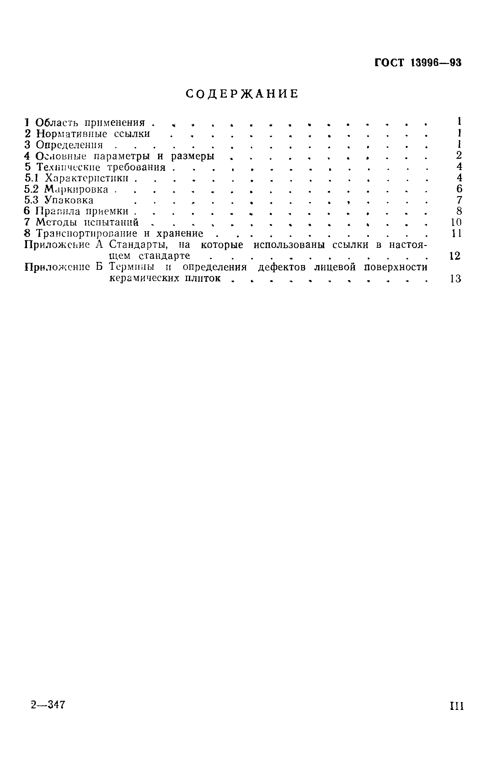ГОСТ 13996-93
