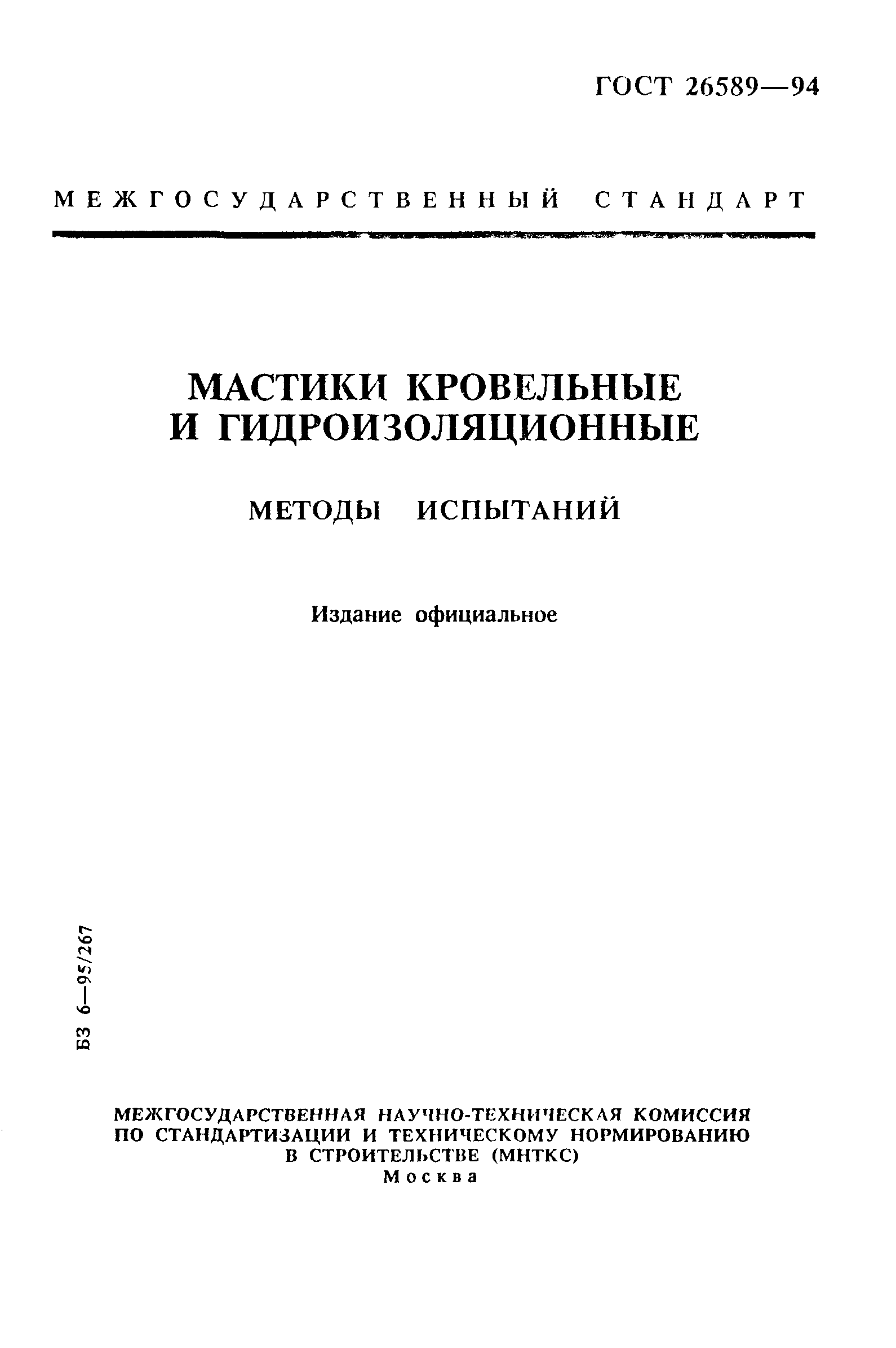 ГОСТ 26589-94