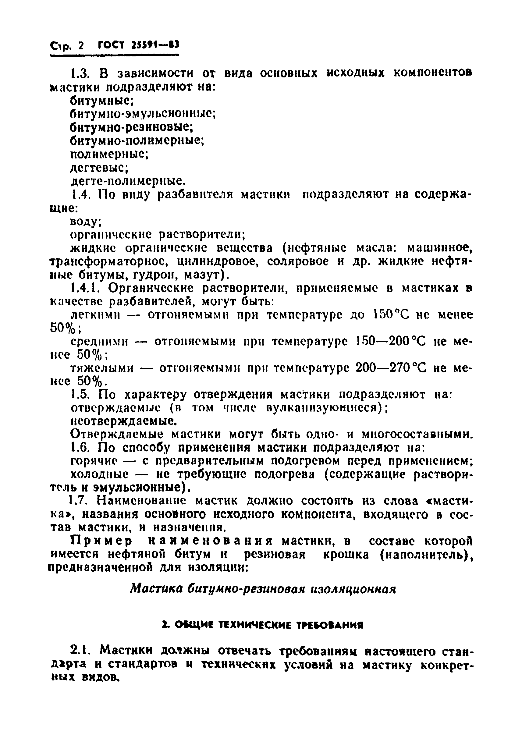 ГОСТ 25591-83