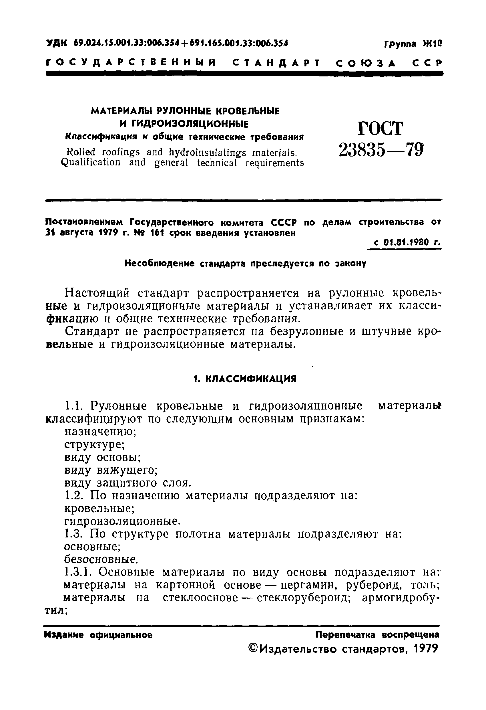 ГОСТ 23835-79
