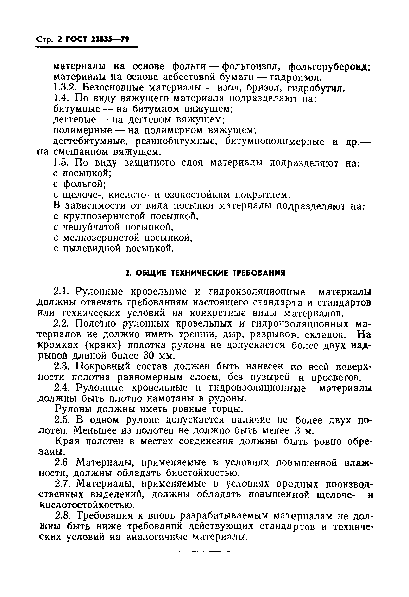 ГОСТ 23835-79