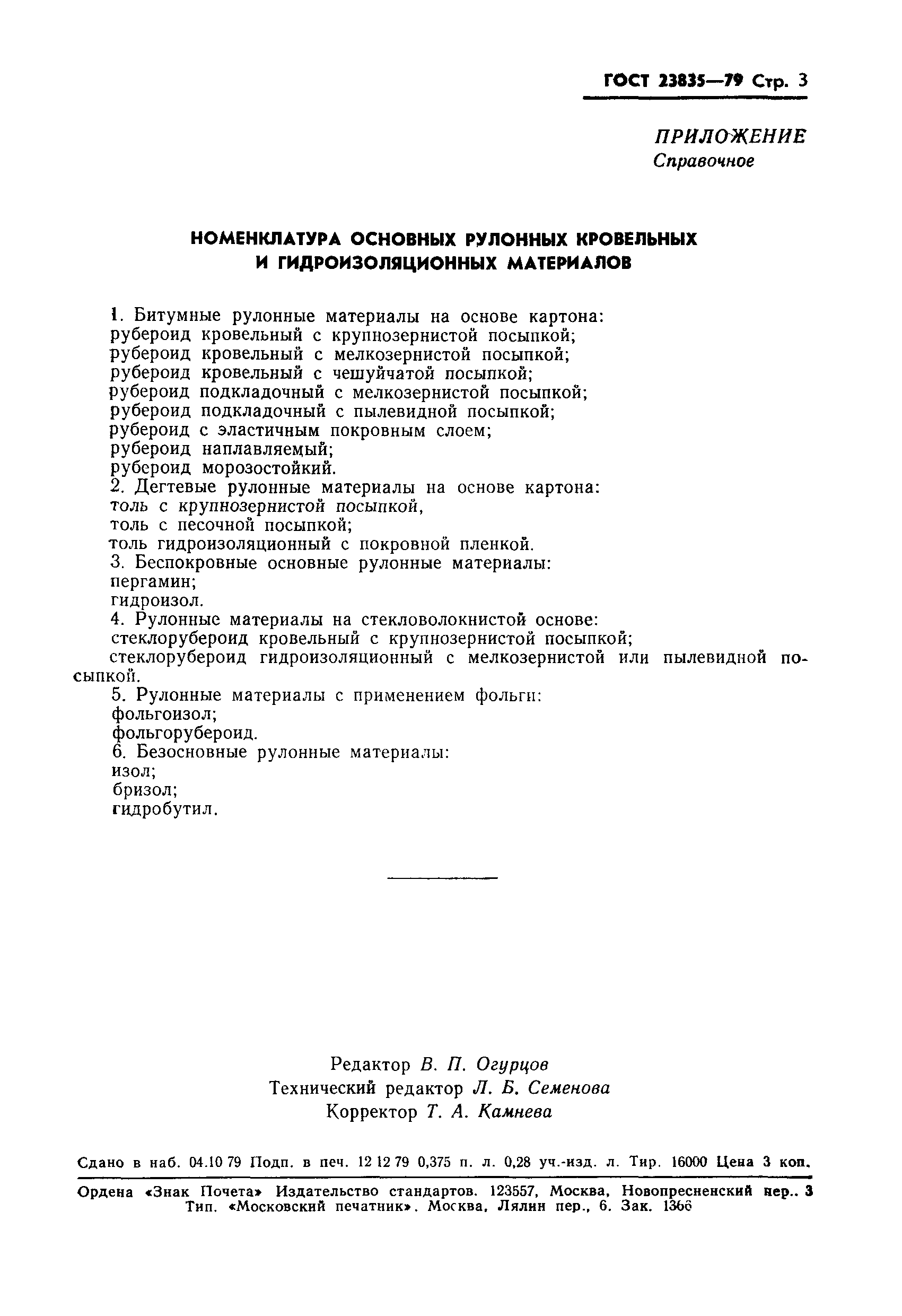 ГОСТ 23835-79