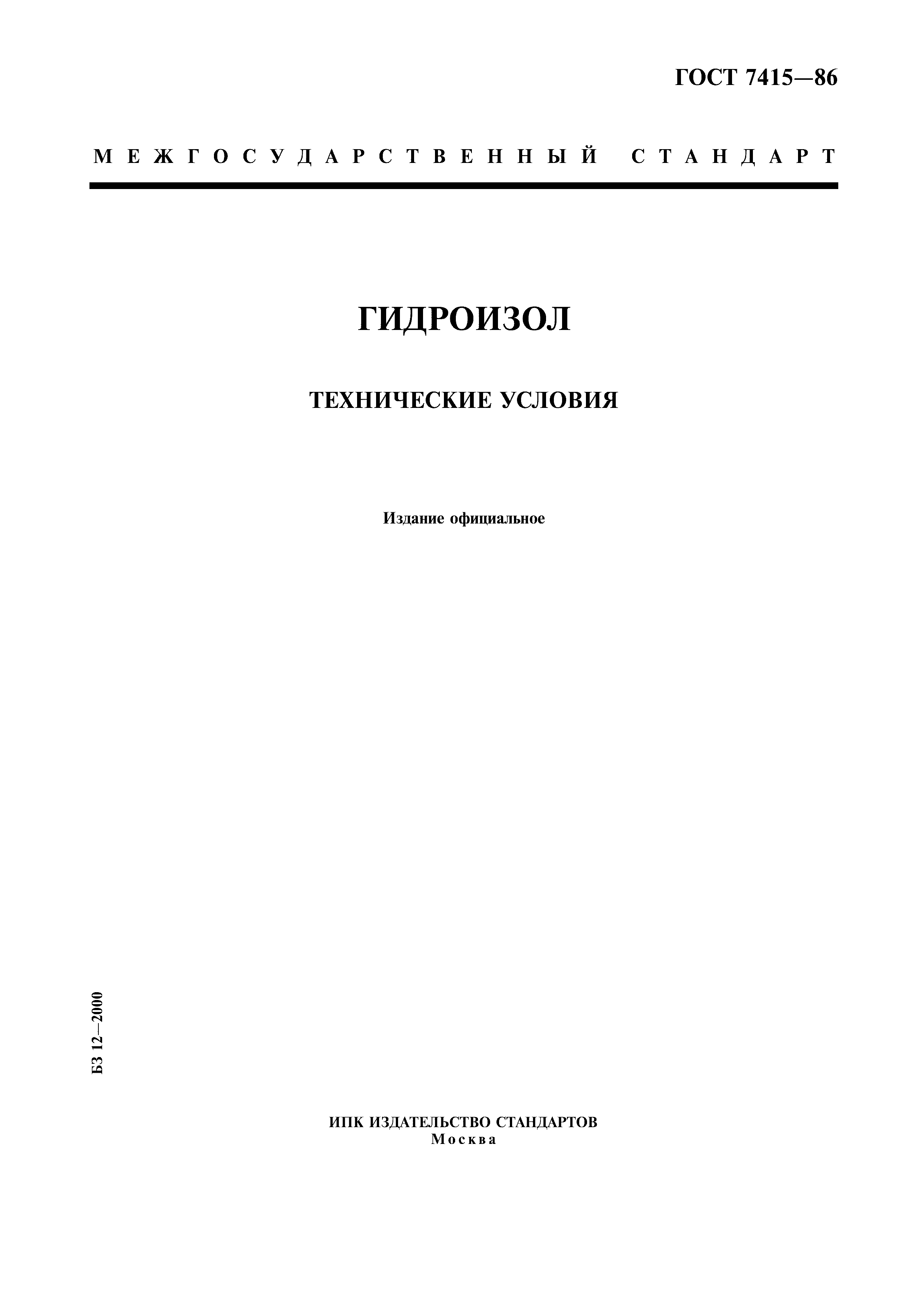 ГОСТ 7415-86