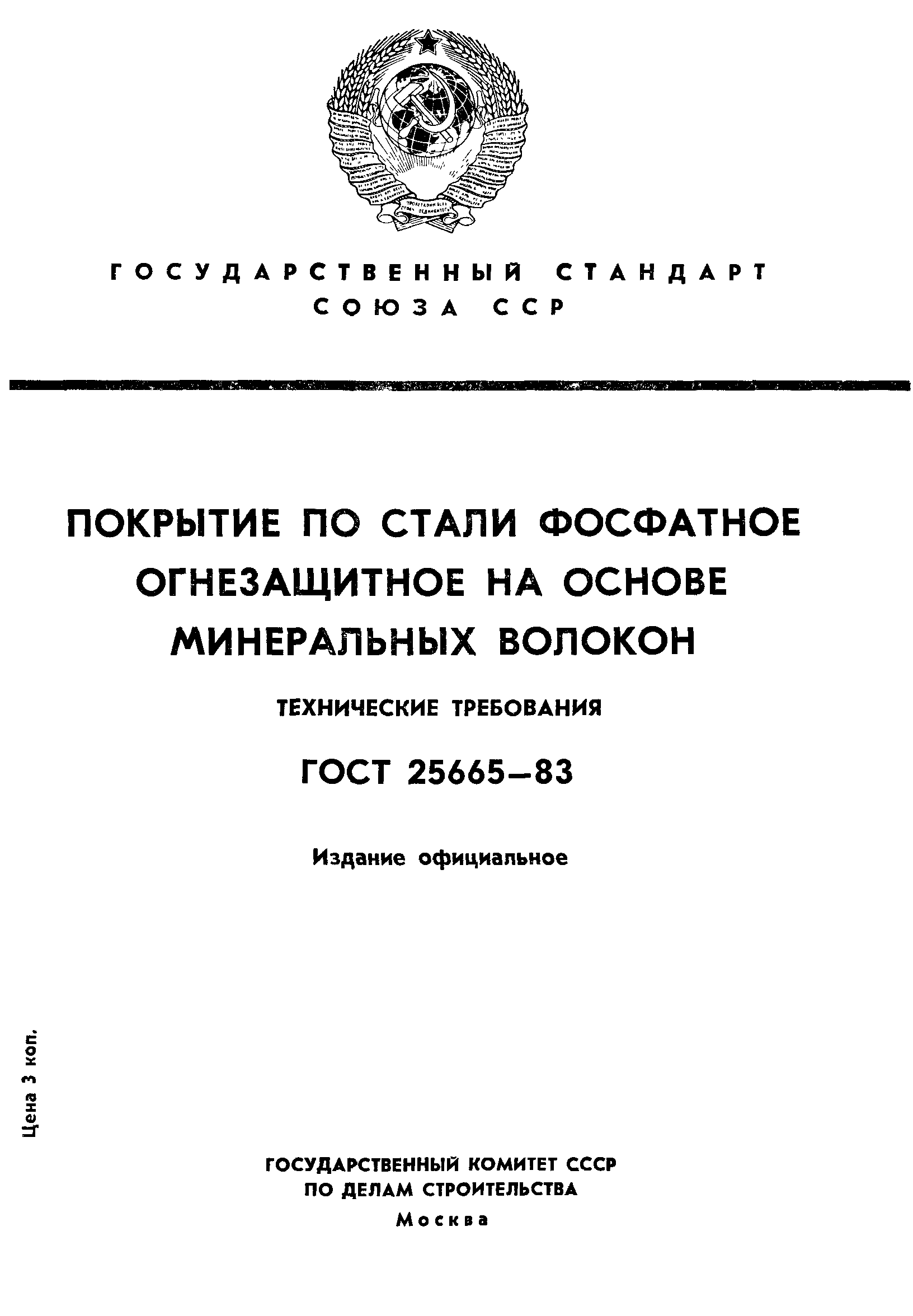 ГОСТ 25665-83