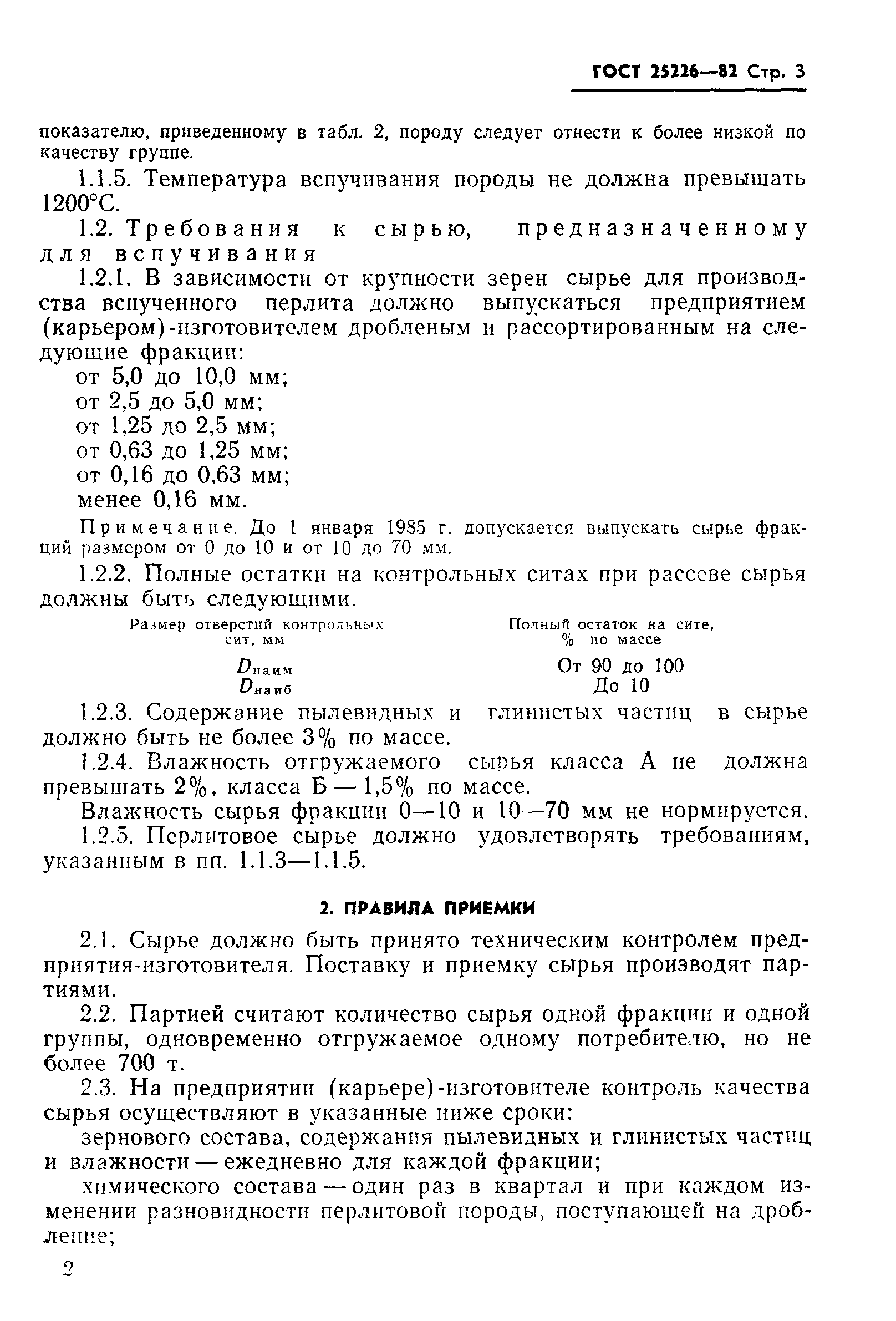 ГОСТ 25226-82