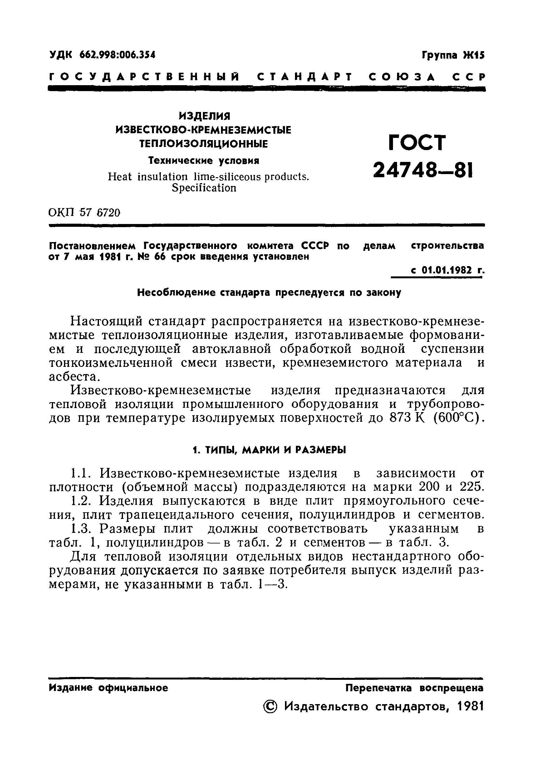 ГОСТ 24748-81