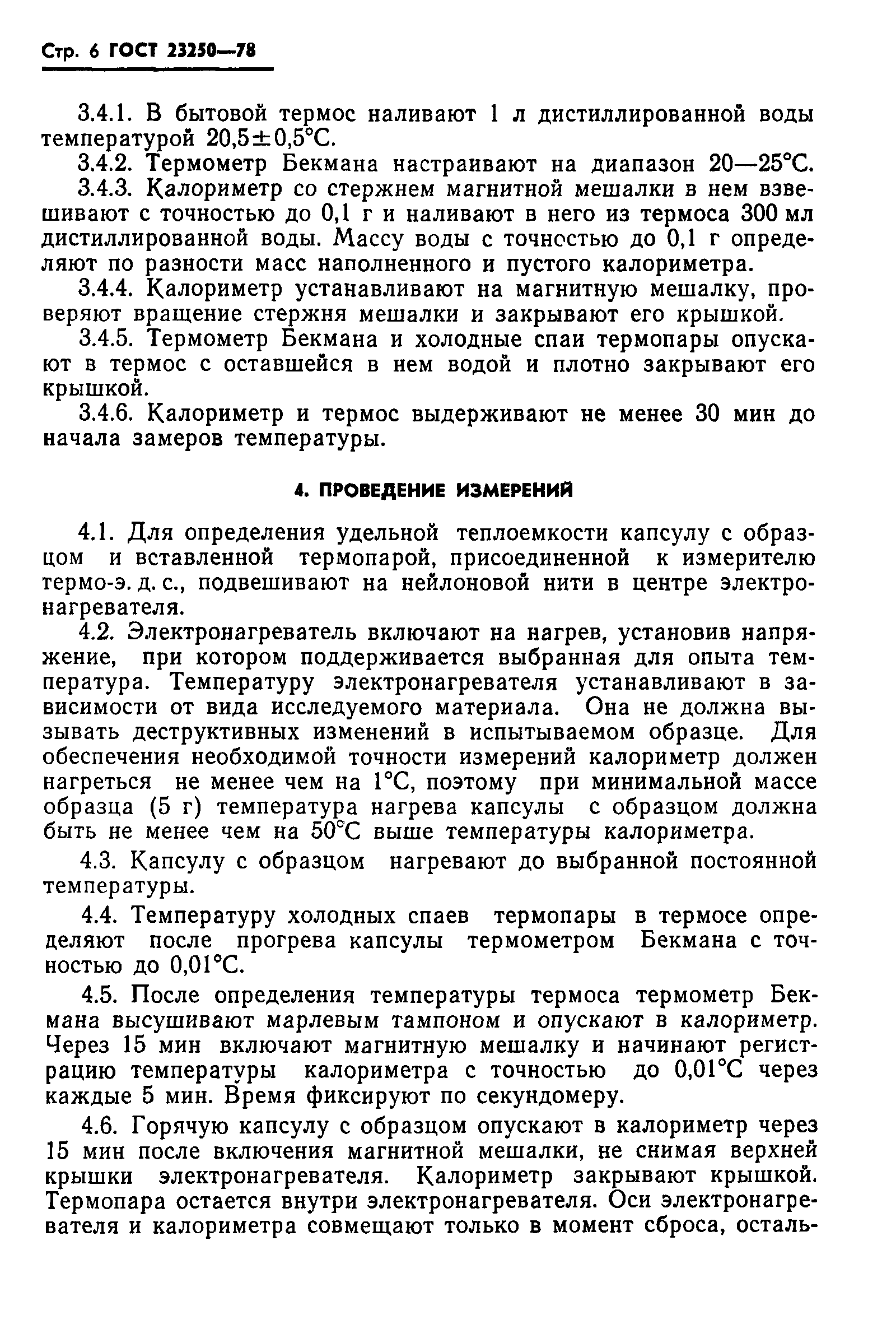 ГОСТ 23250-78