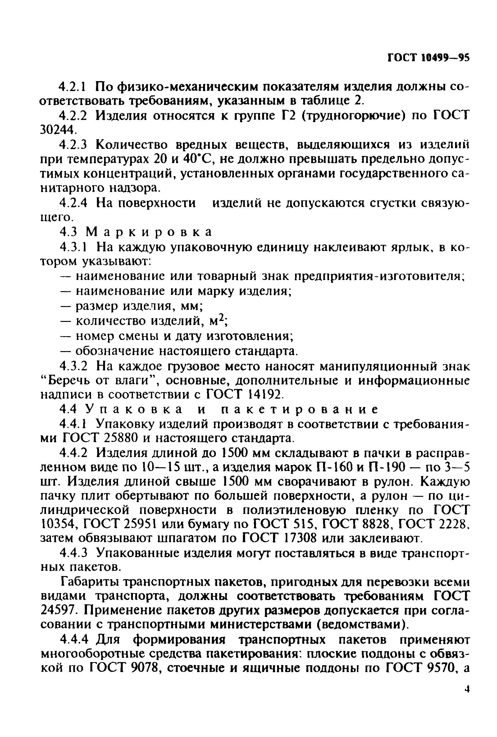 ГОСТ 10499-95