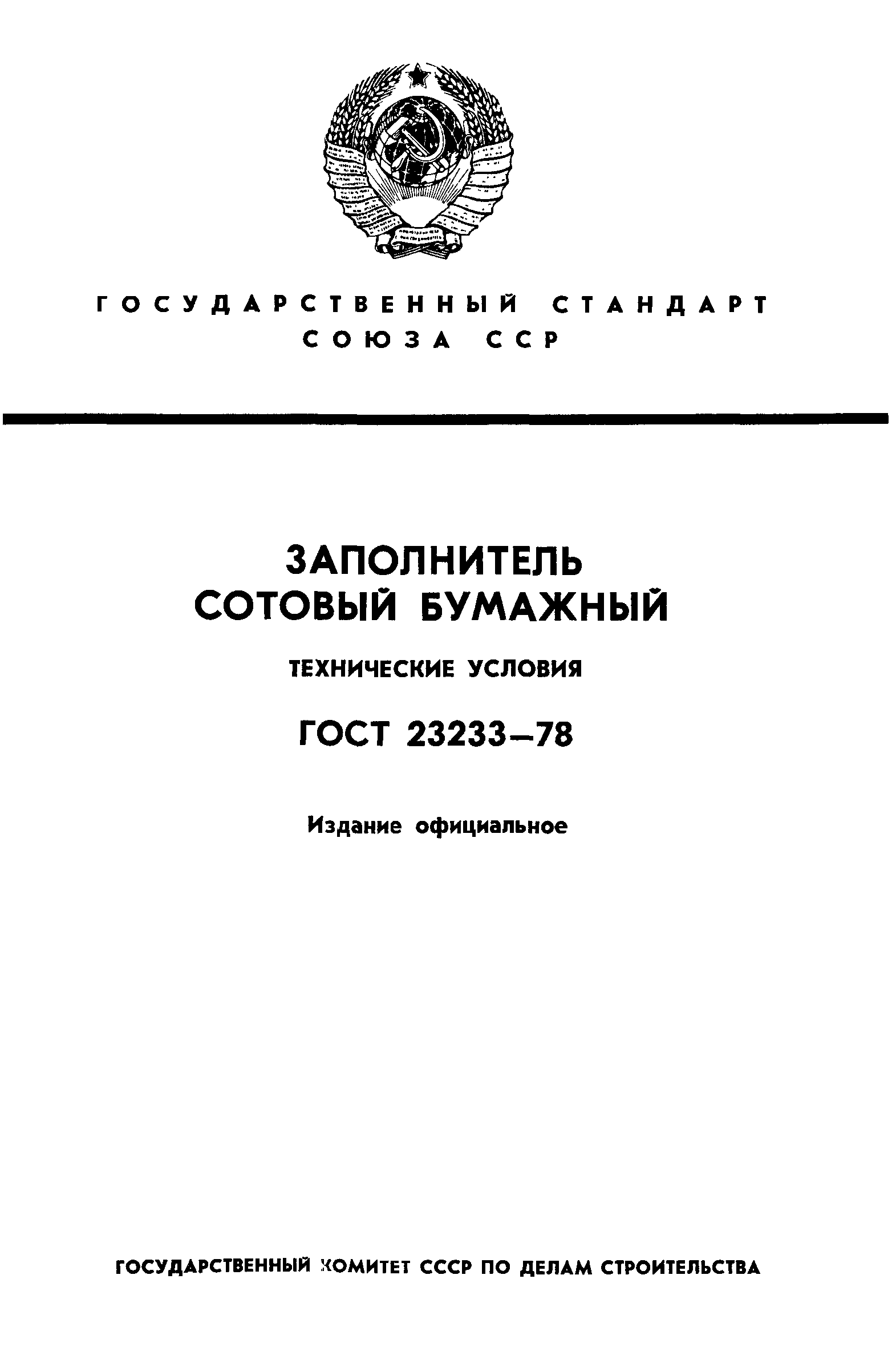 ГОСТ 23233-78