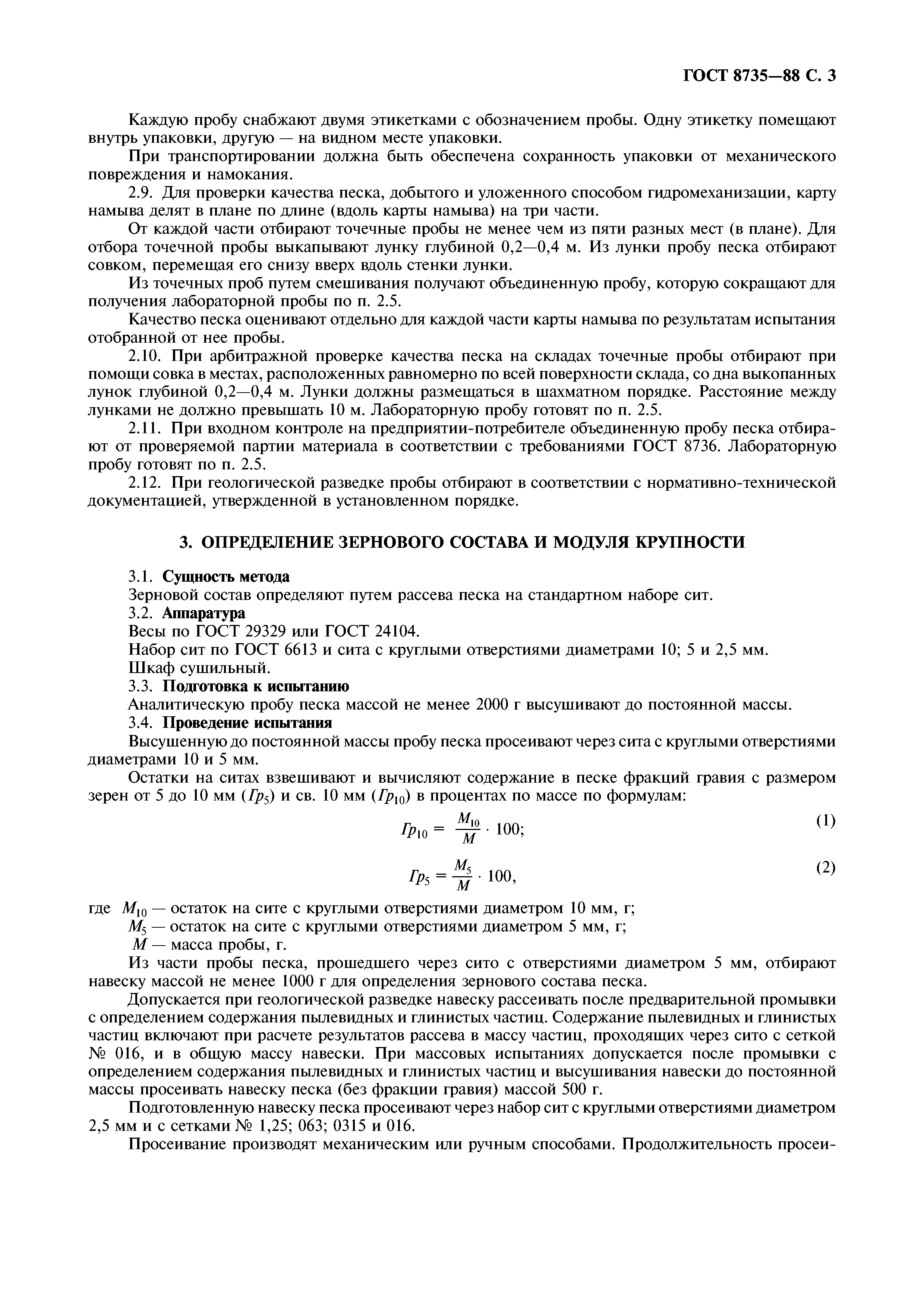 ГОСТ 8735-88