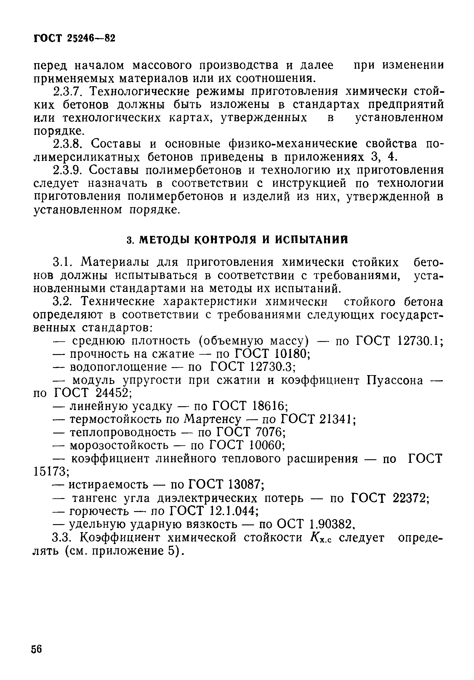 ГОСТ 25246-82