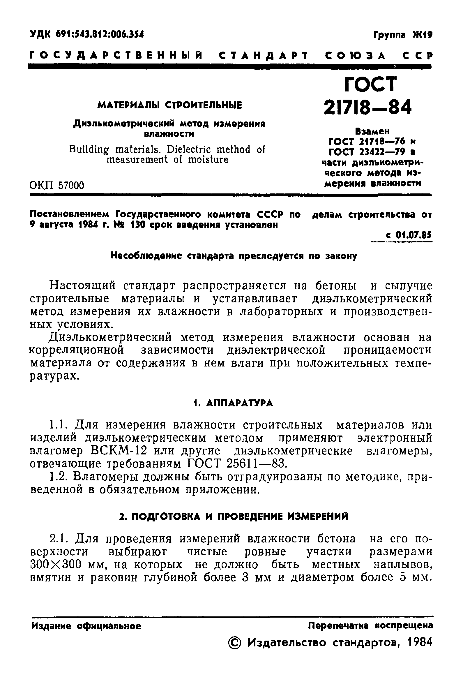 ГОСТ 21718-84