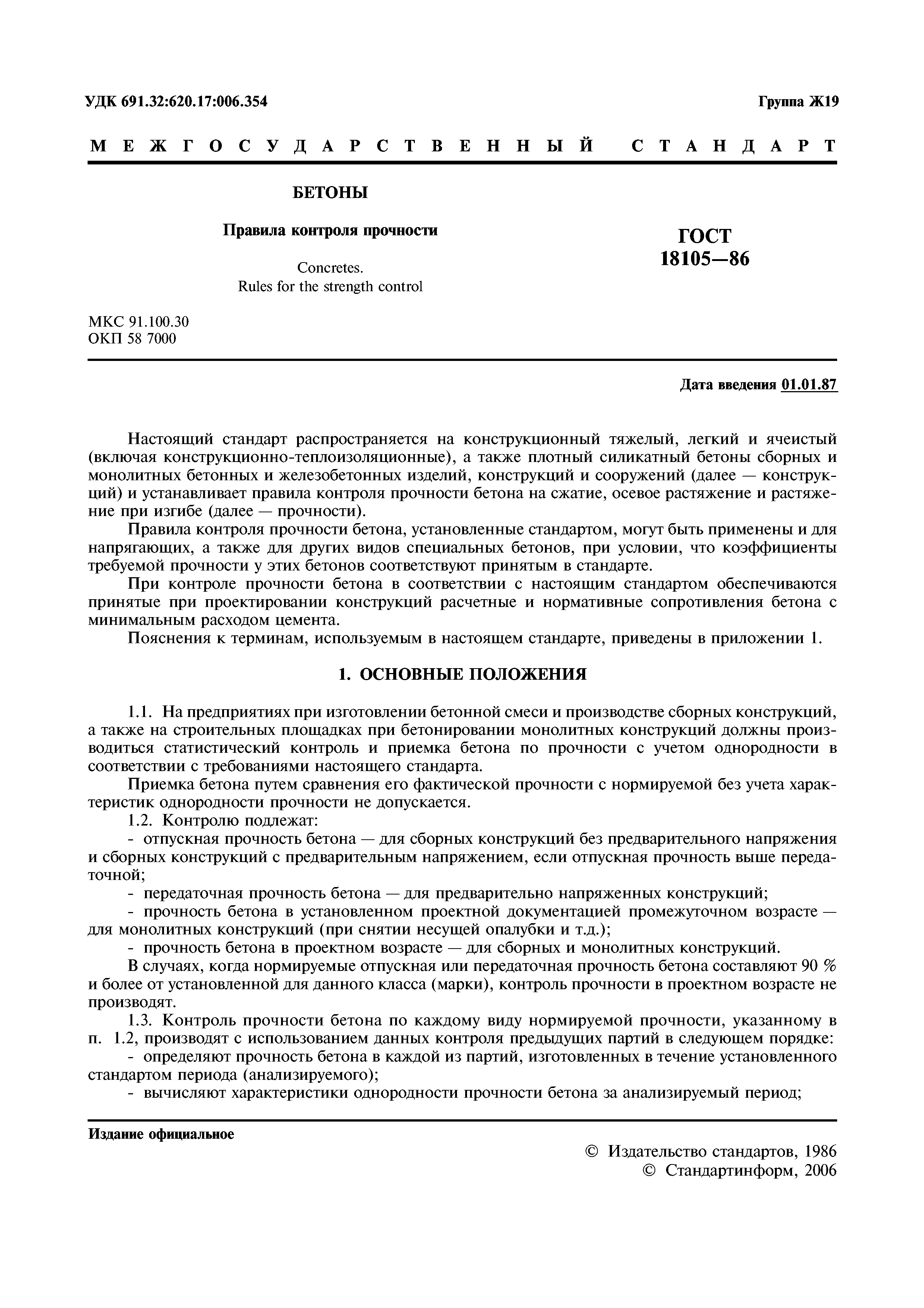 ГОСТ 18105-86