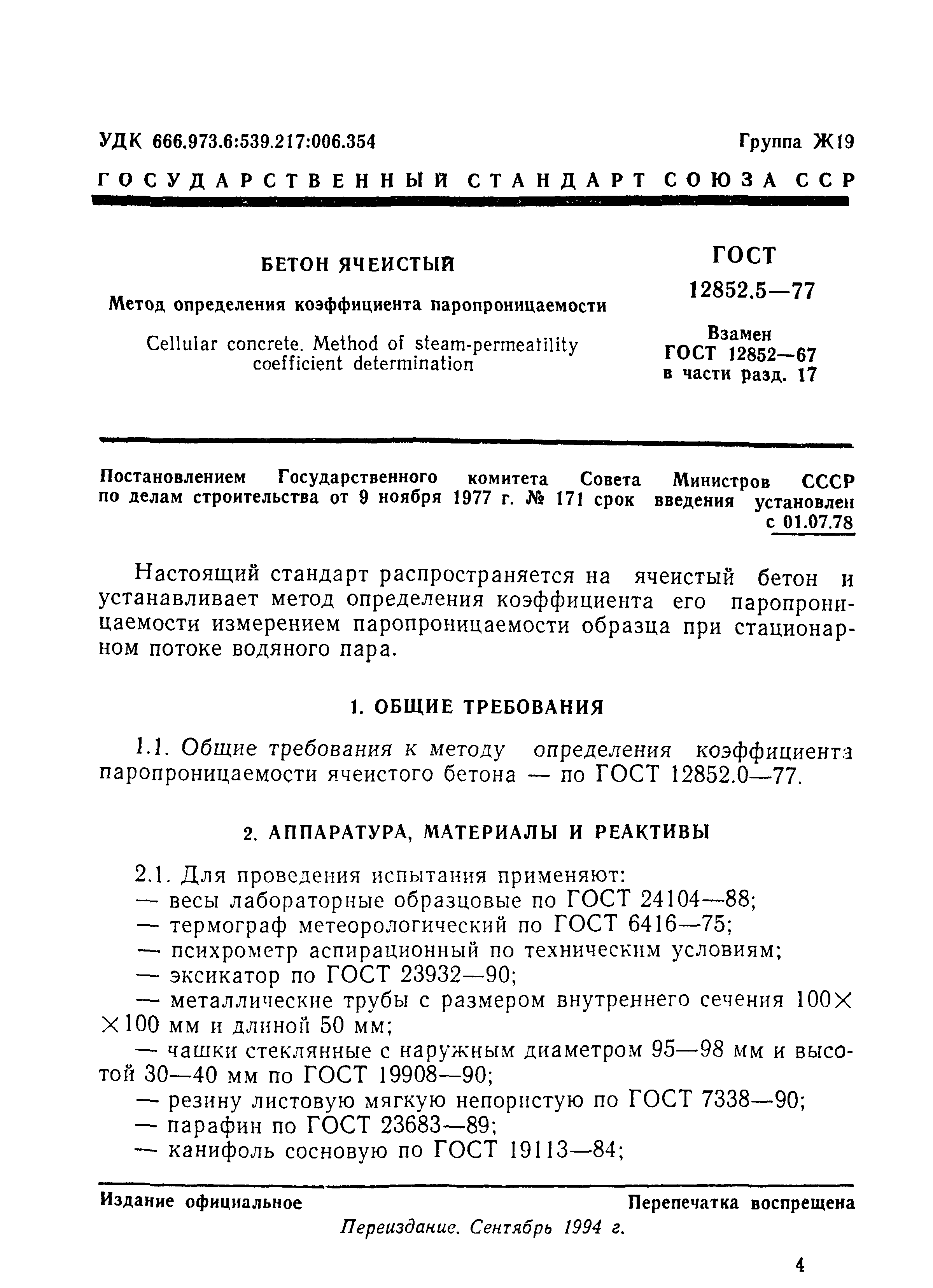 ГОСТ 12852.5-77