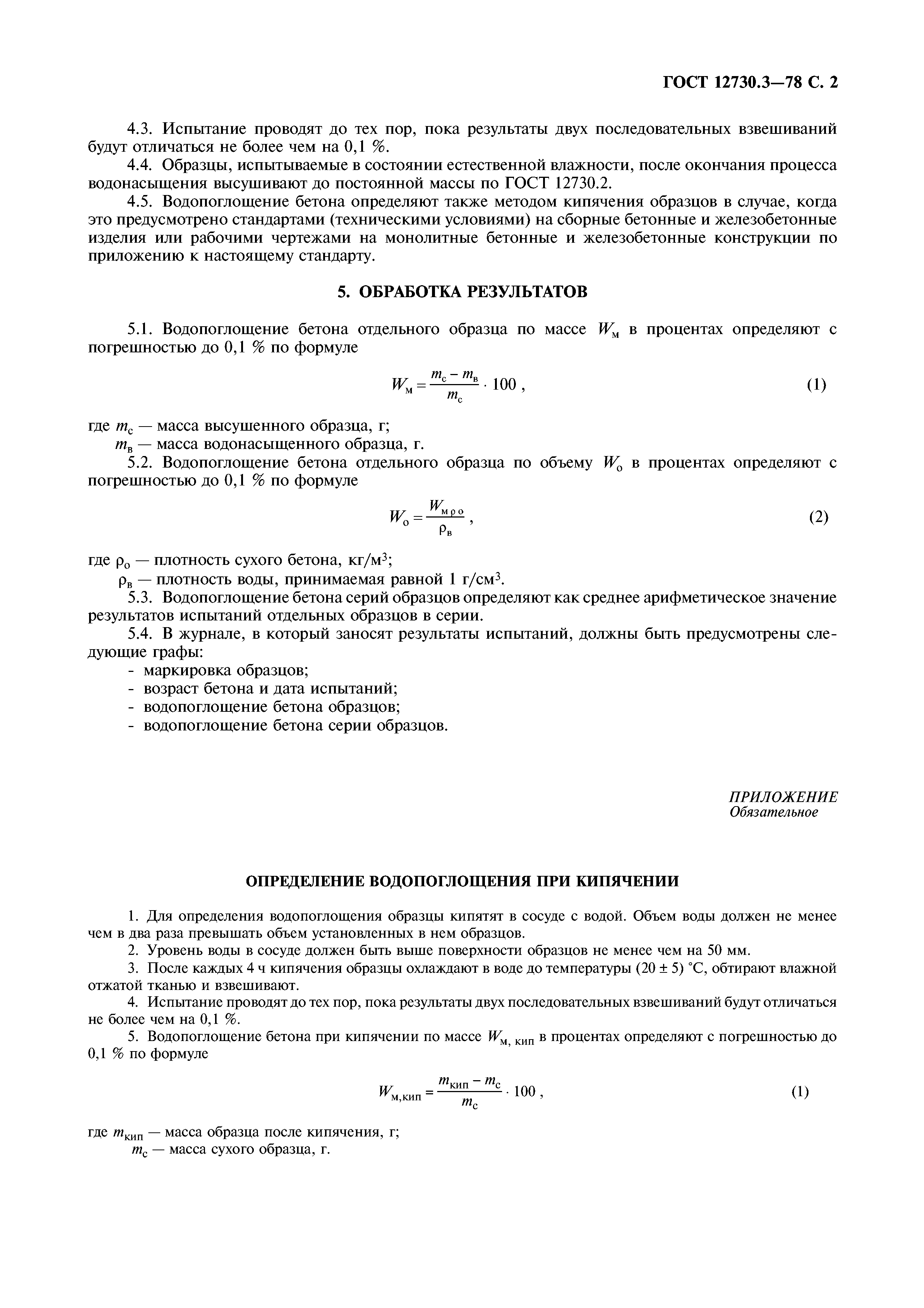 ГОСТ 12730.3-78