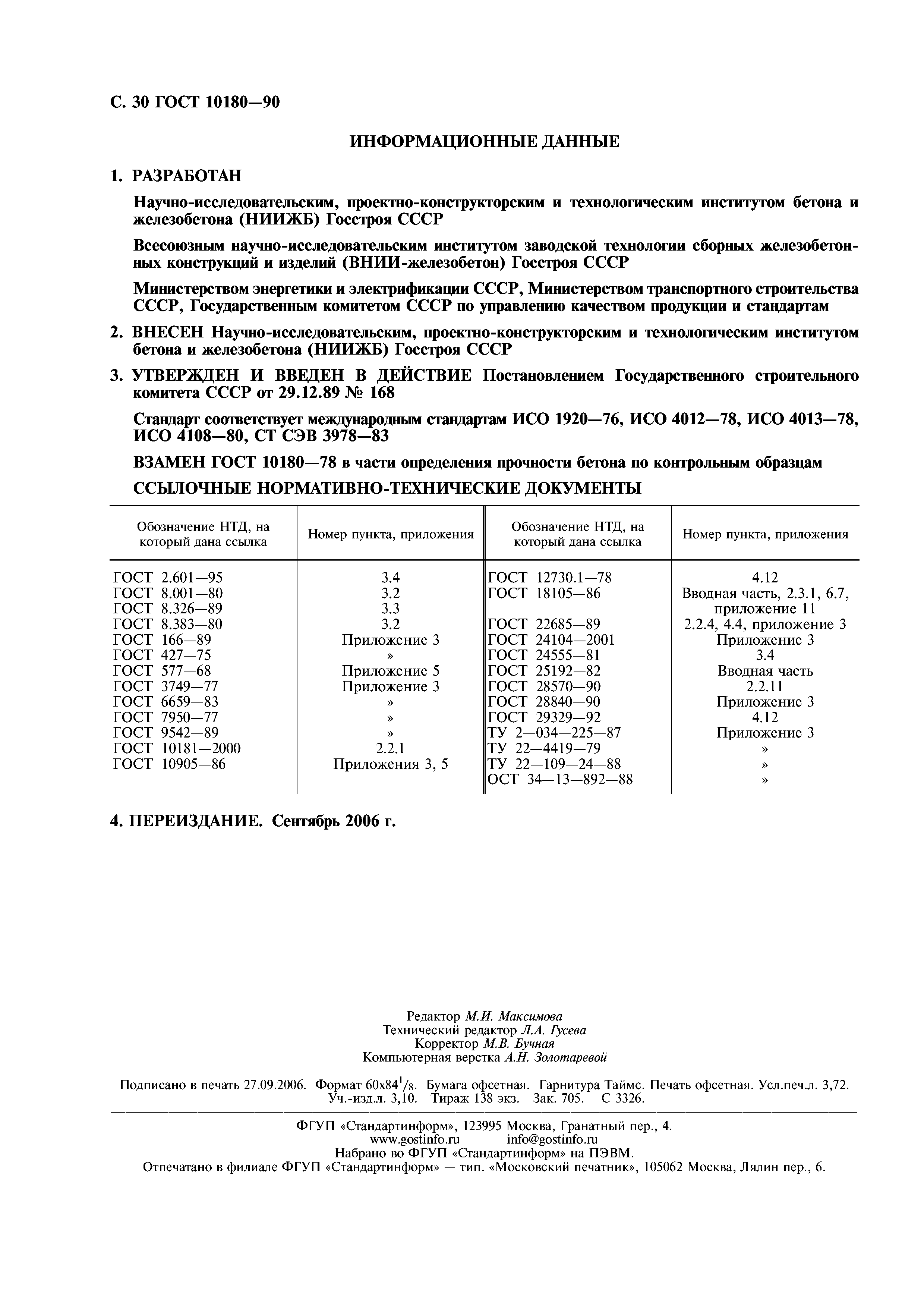 ГОСТ 10180-90