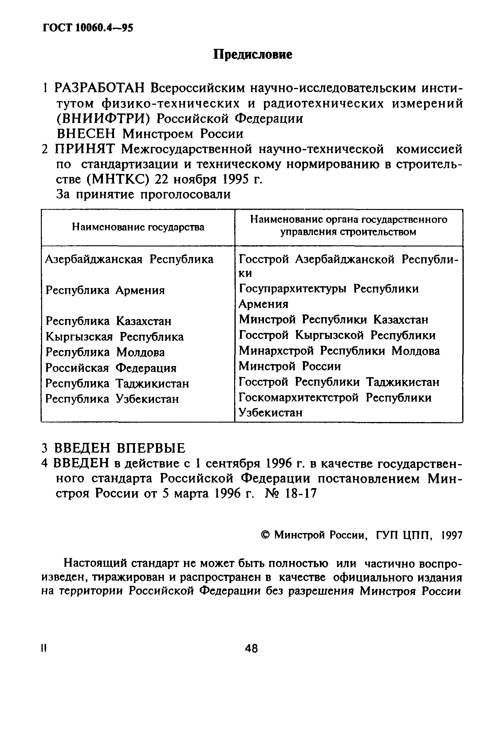 ГОСТ 10060.4-95