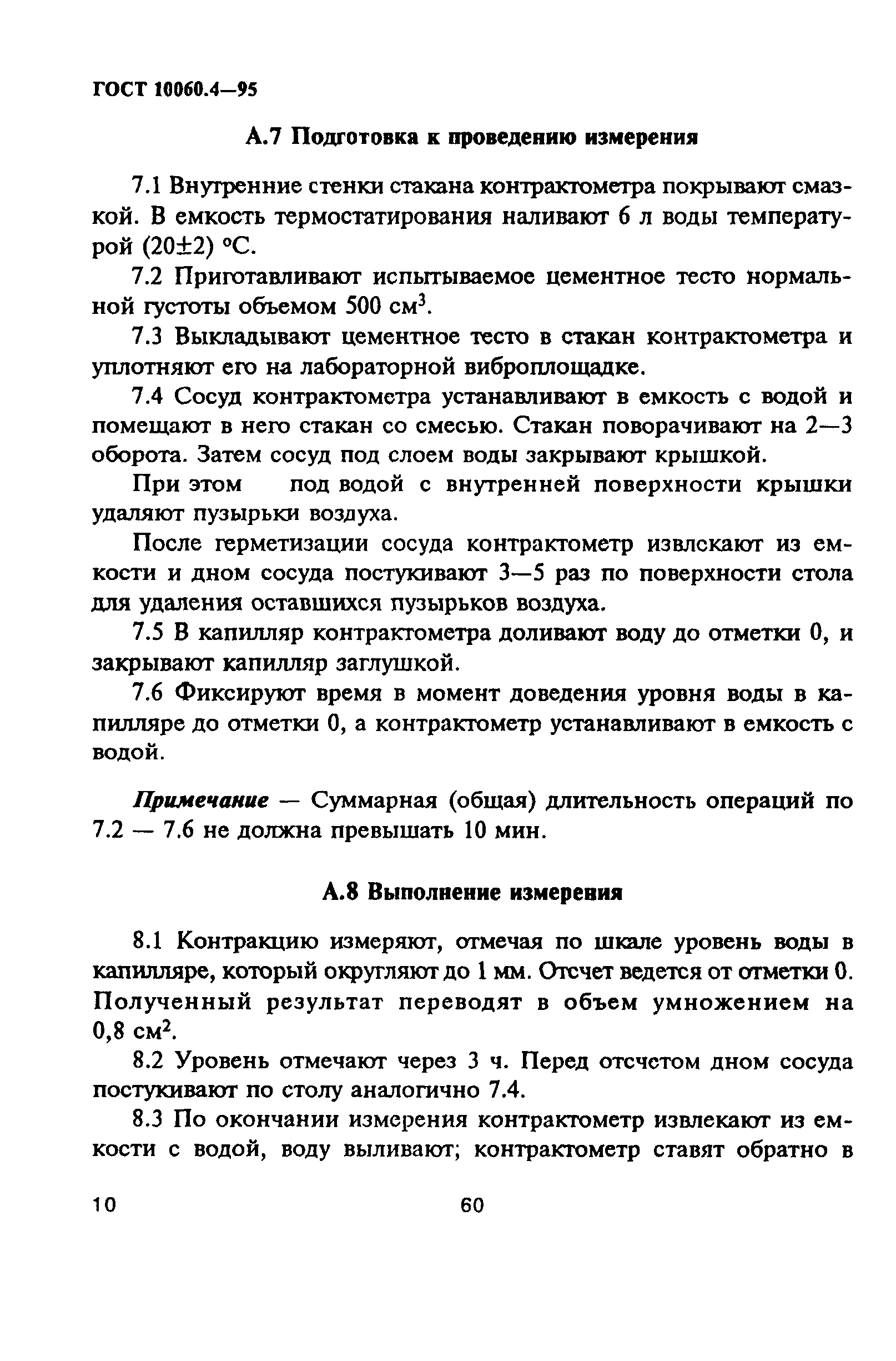 ГОСТ 10060.4-95
