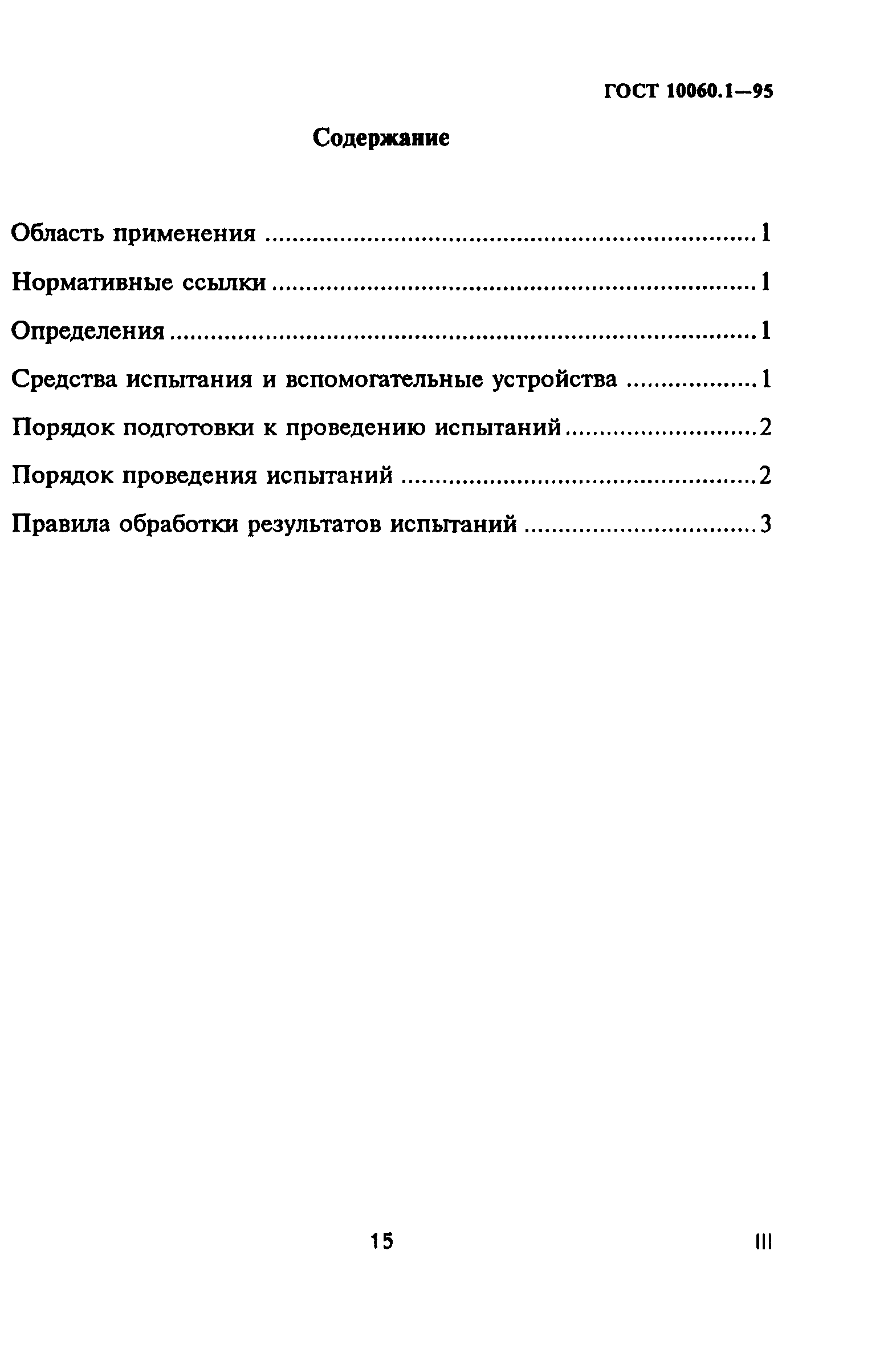 ГОСТ 10060.1-95
