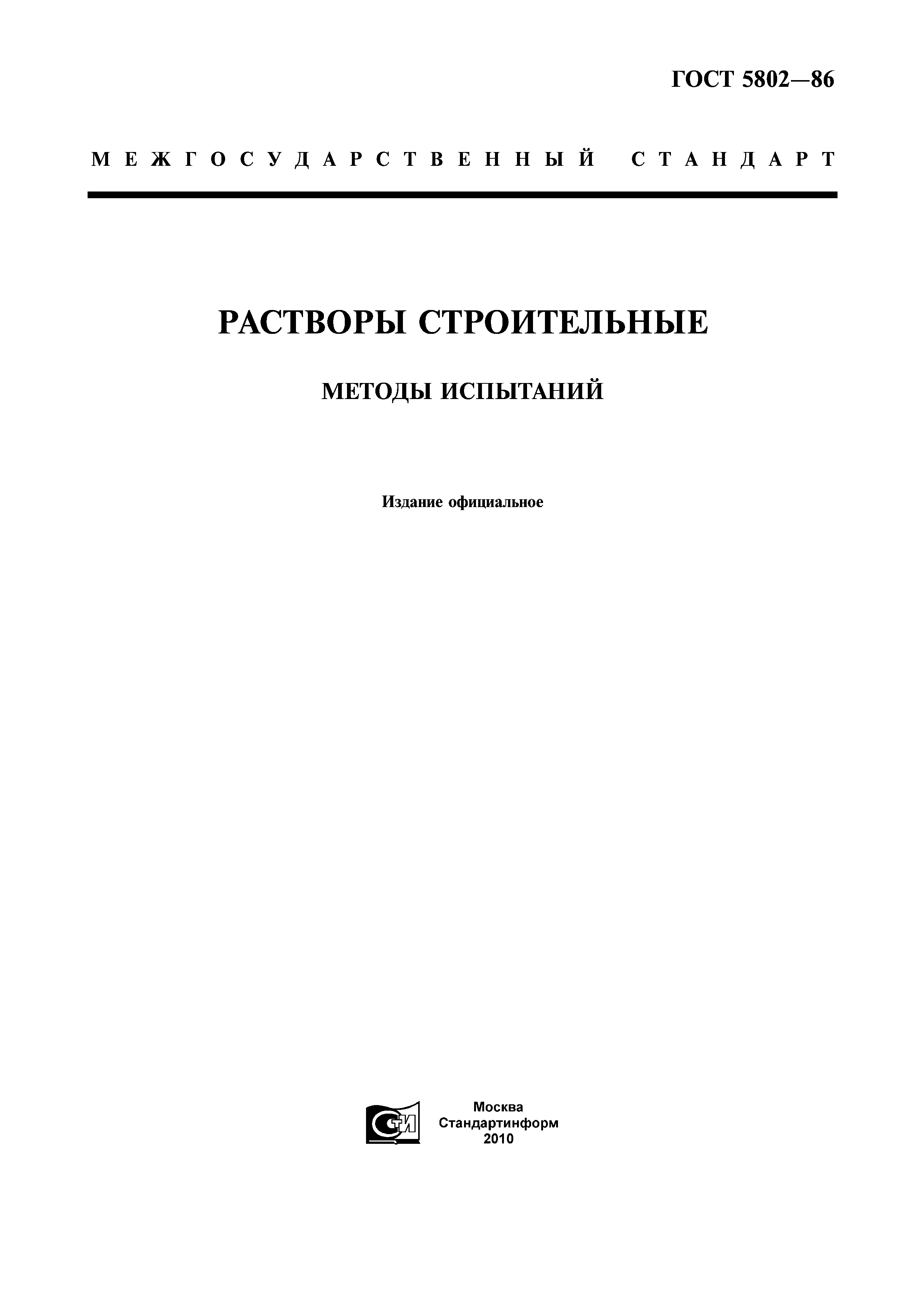 ГОСТ 5802-86