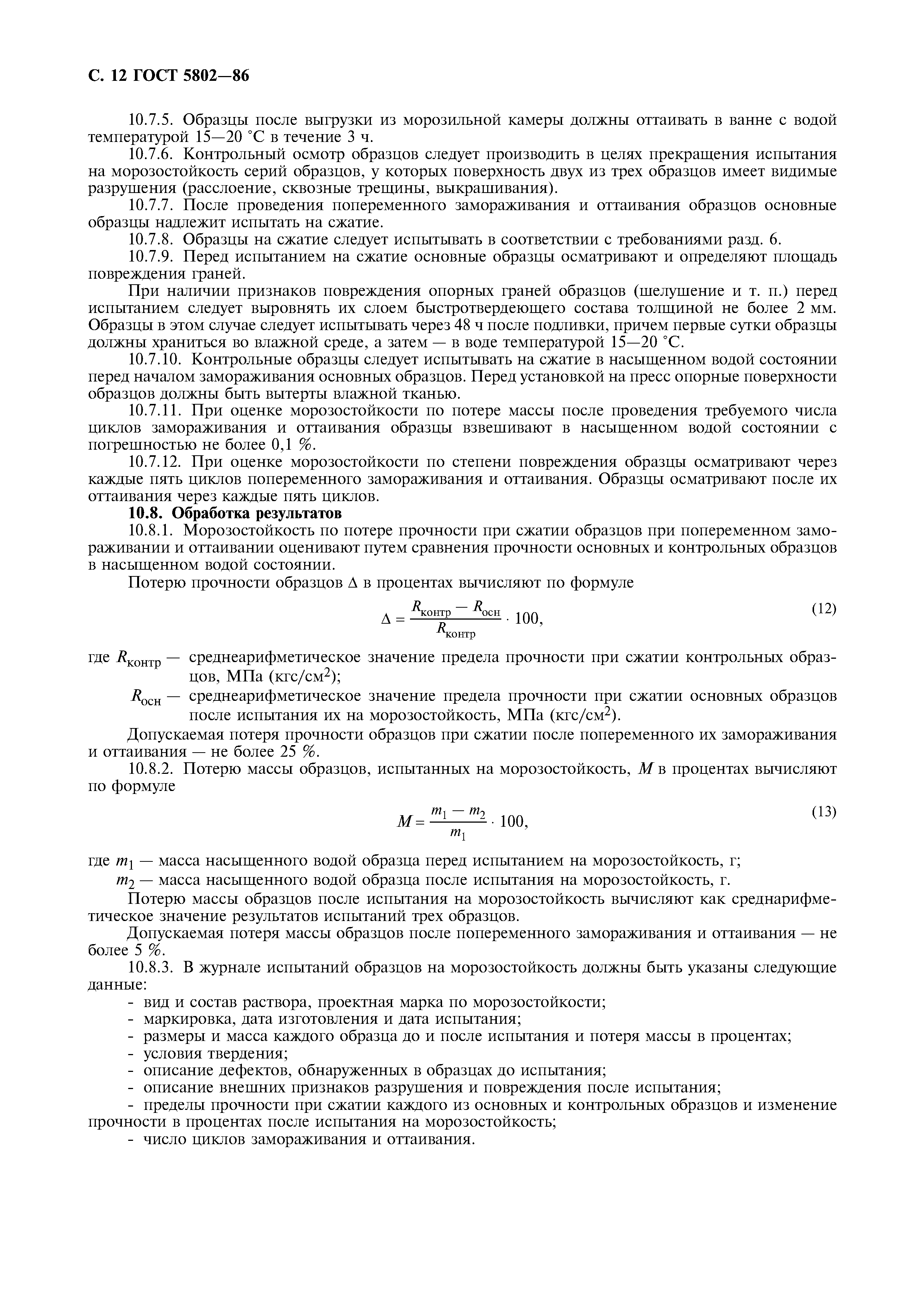ГОСТ 5802-86