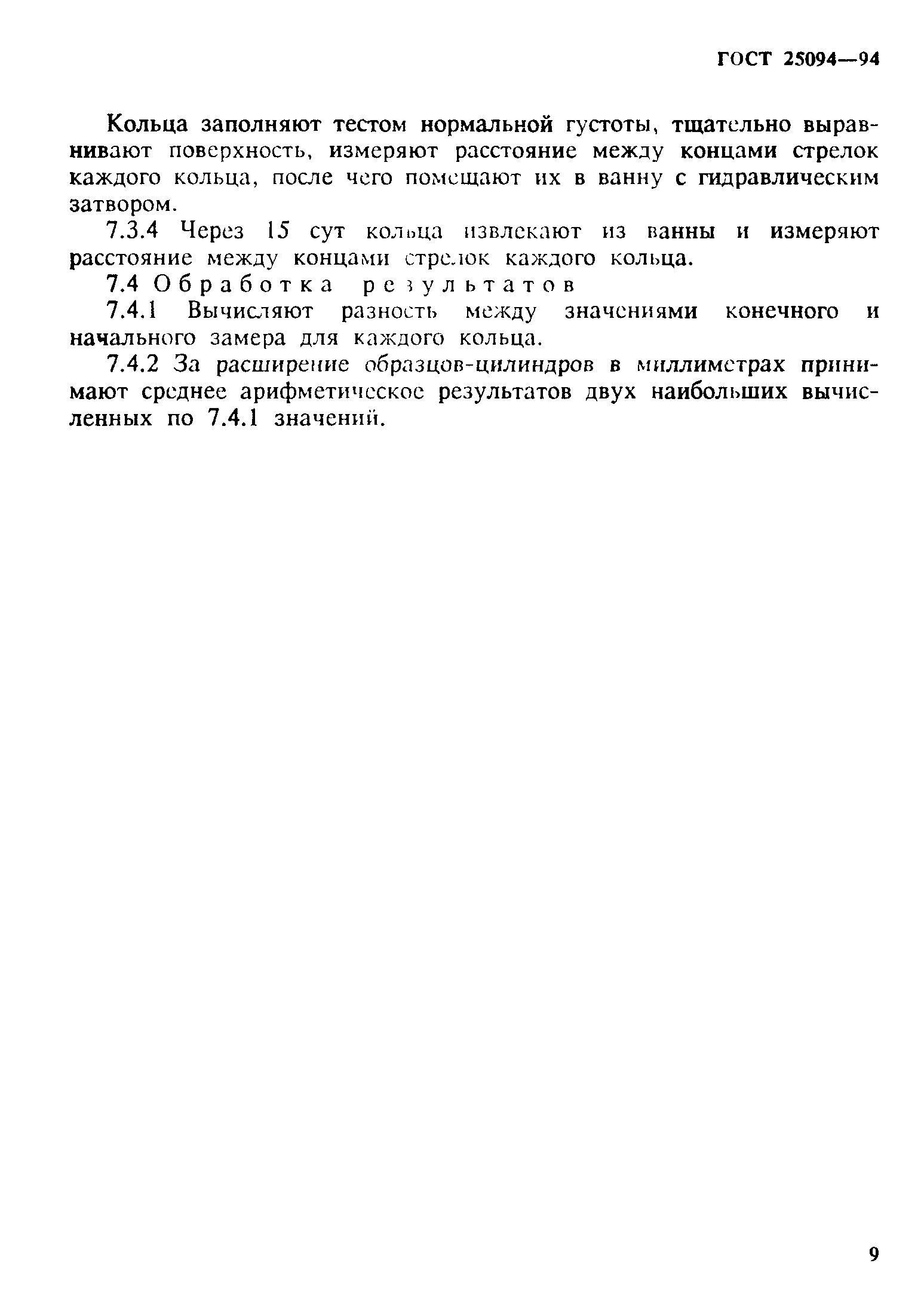 ГОСТ 25094-94