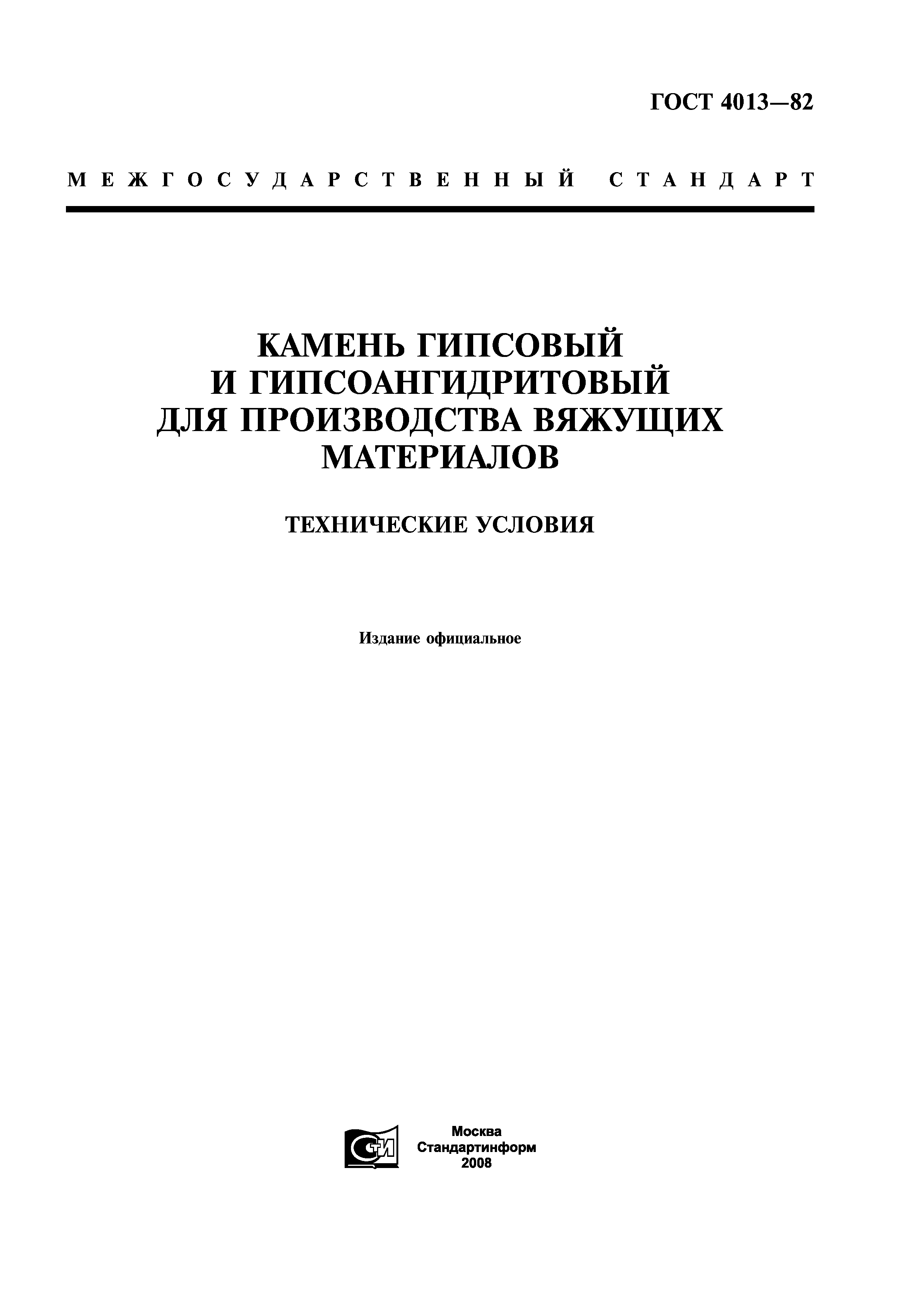 ГОСТ 4013-82