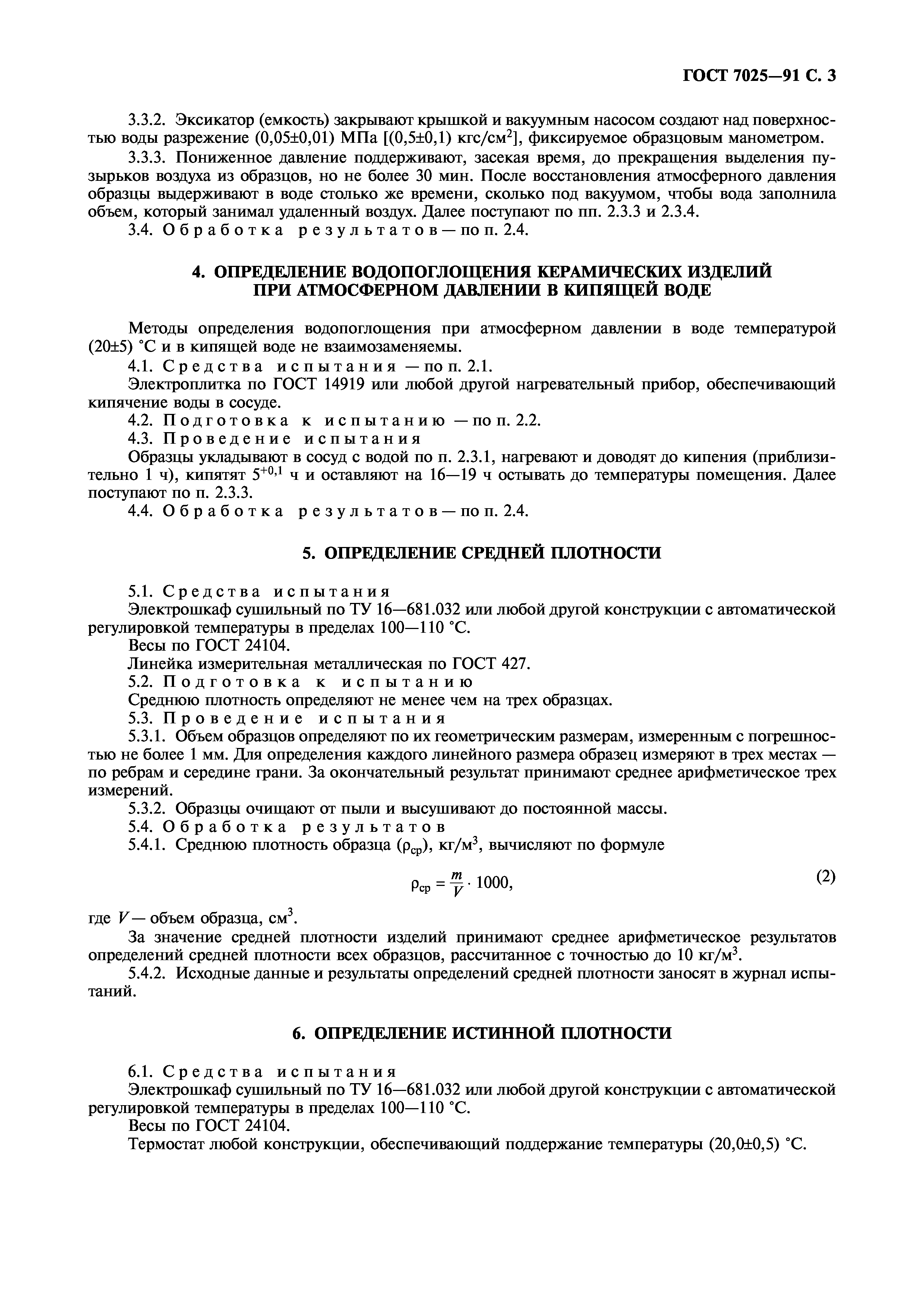 ГОСТ 7025-91