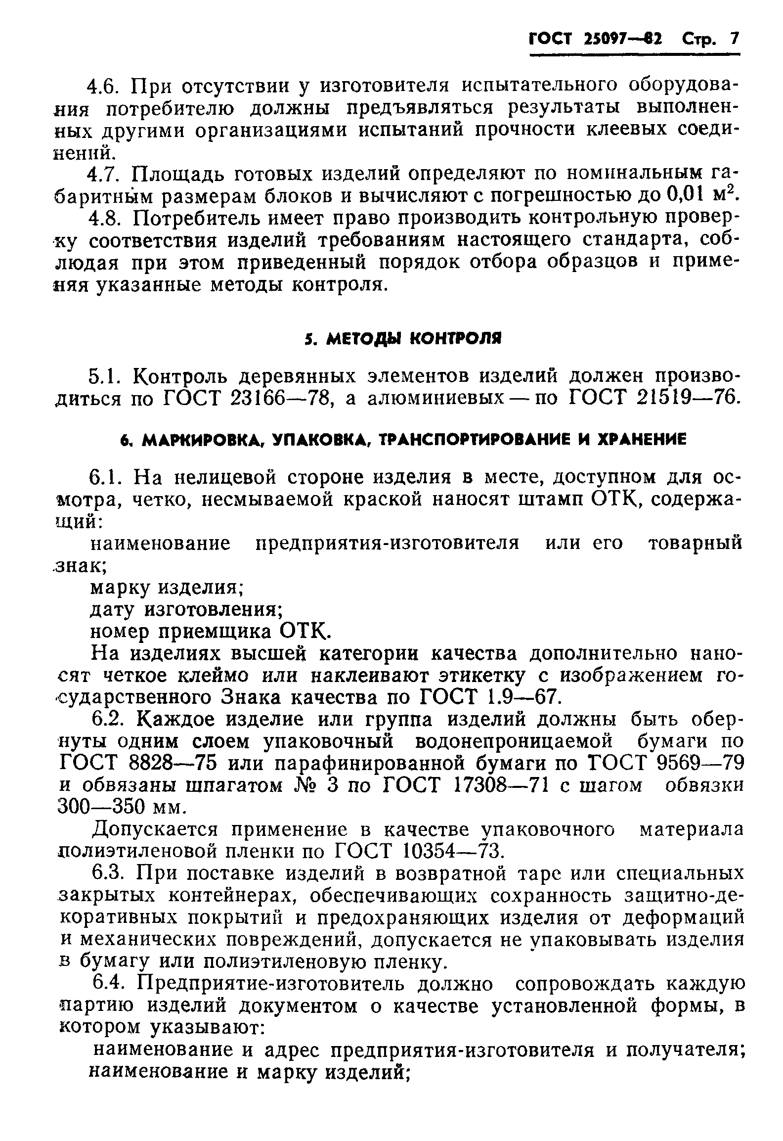 ГОСТ 25097-82