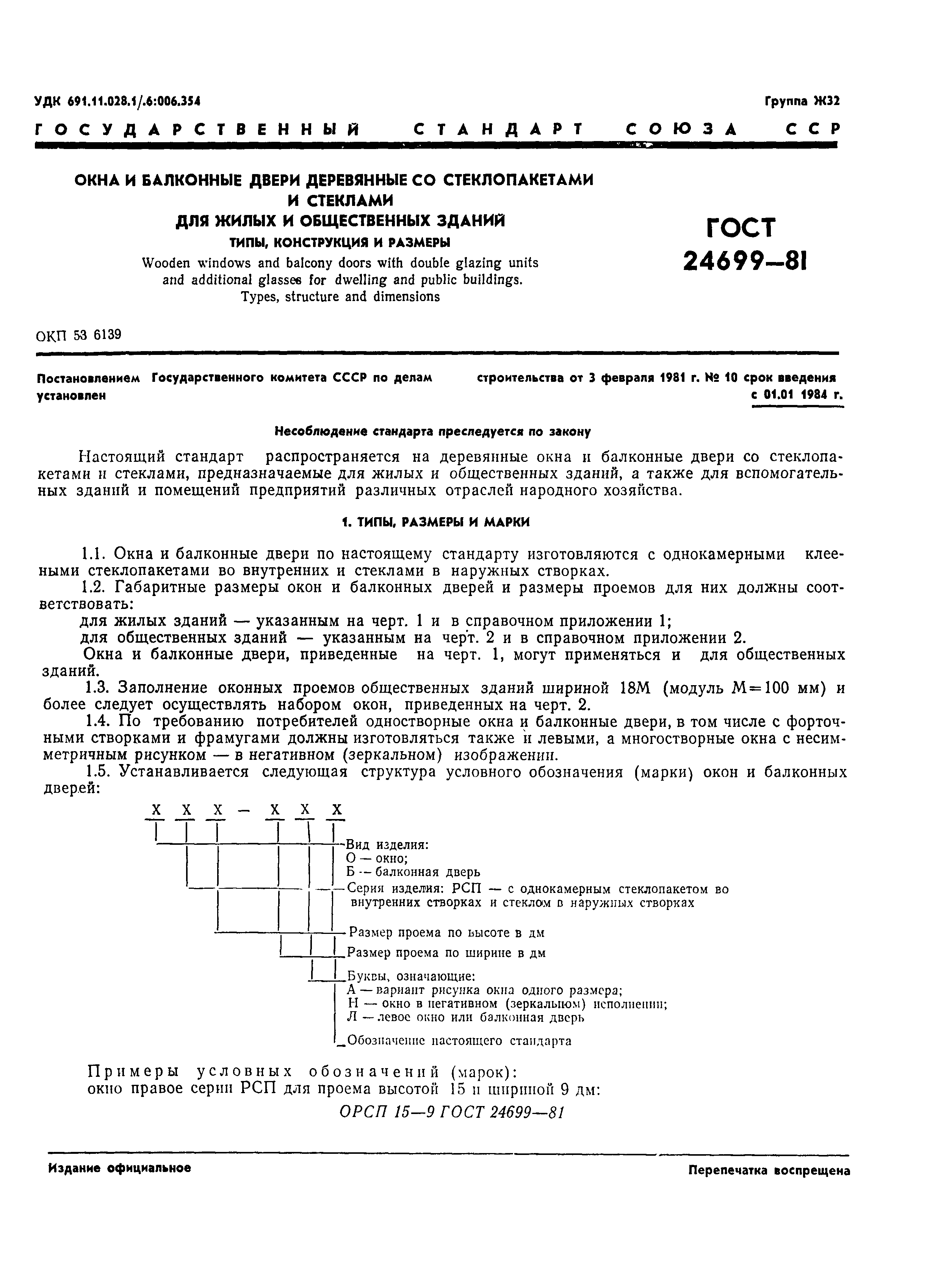ГОСТ 24699-81