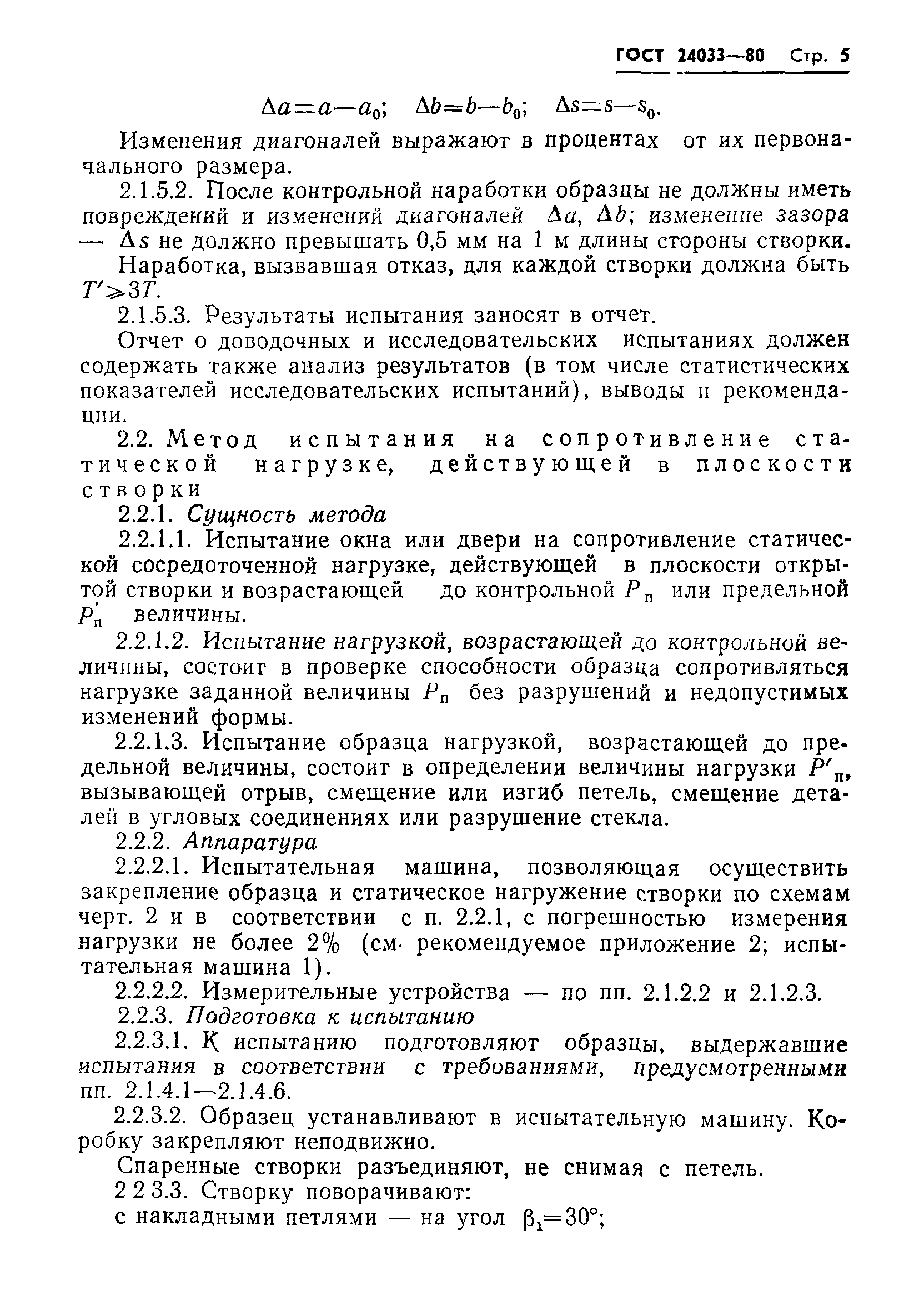 ГОСТ 24033-80