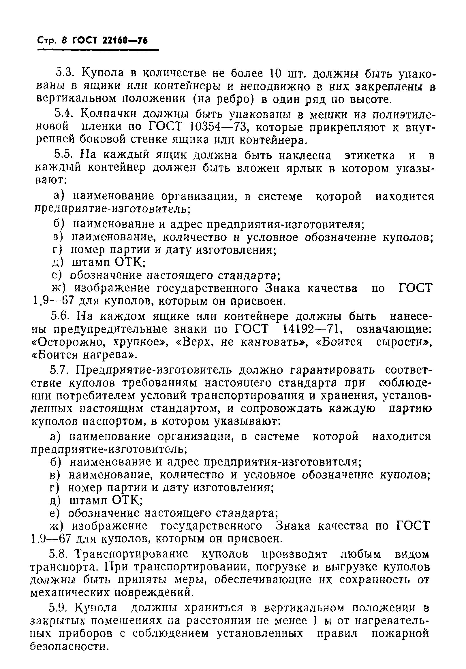 ГОСТ 22160-76