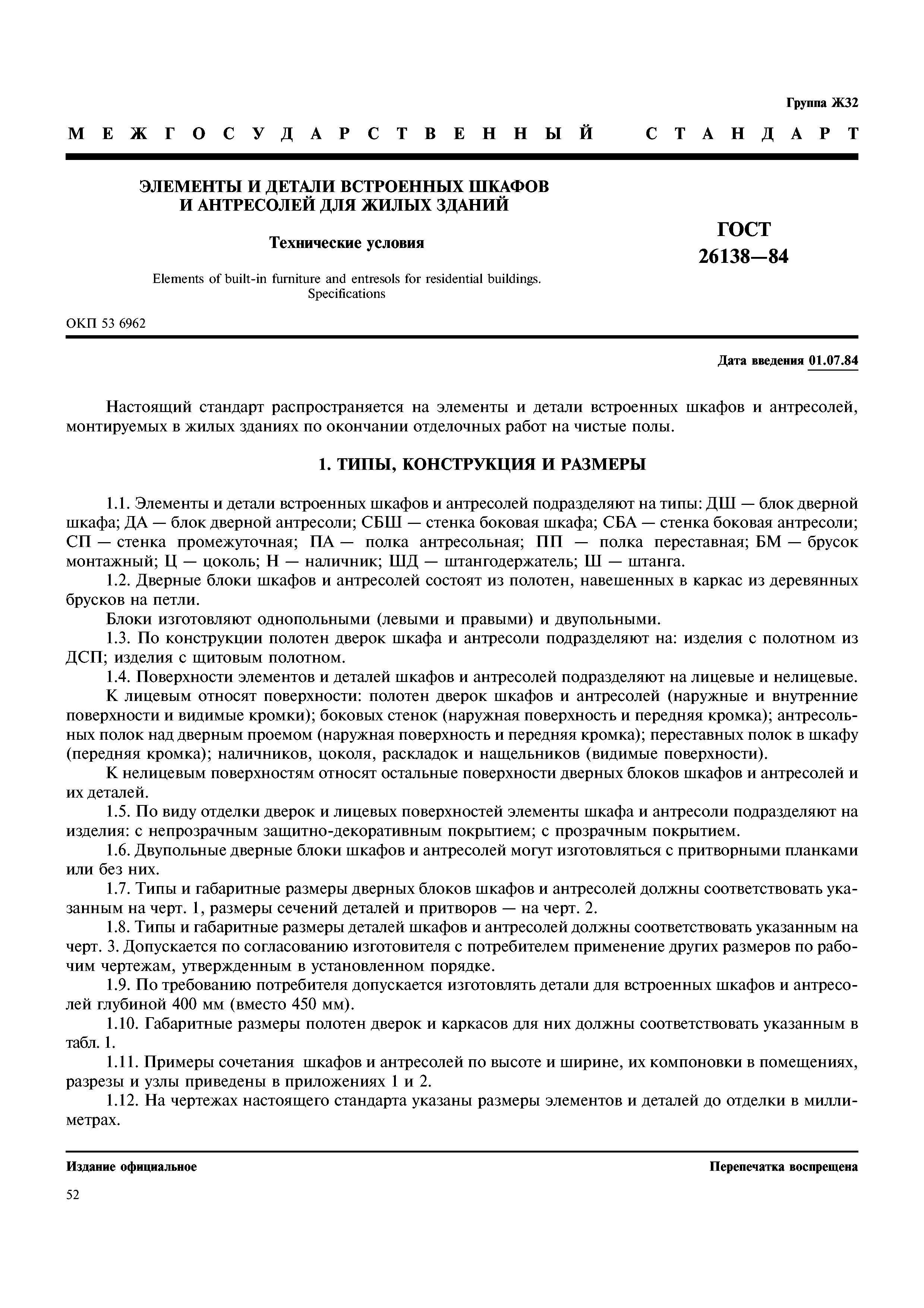 ГОСТ 26138-84