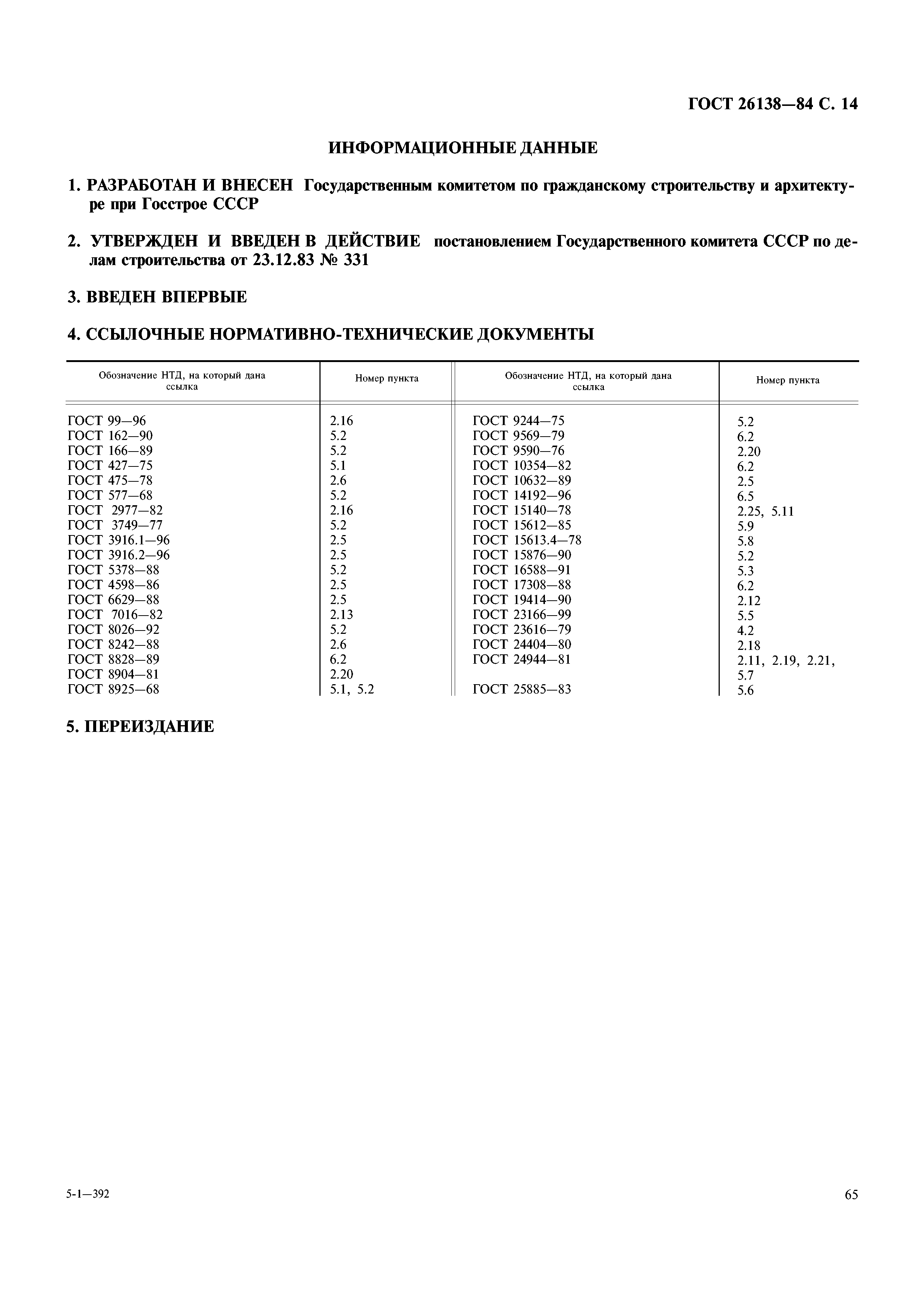 ГОСТ 26138-84