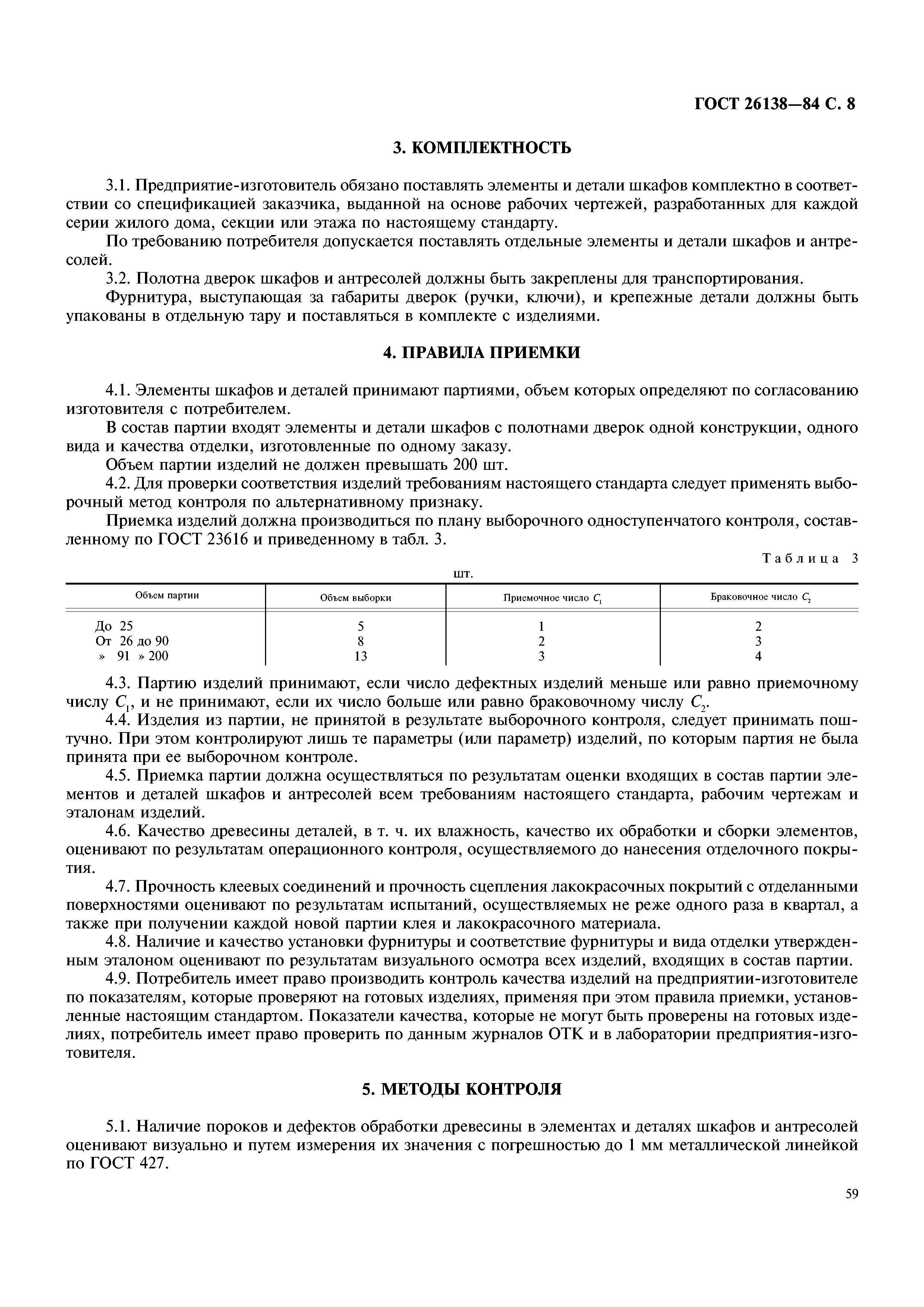 ГОСТ 26138-84