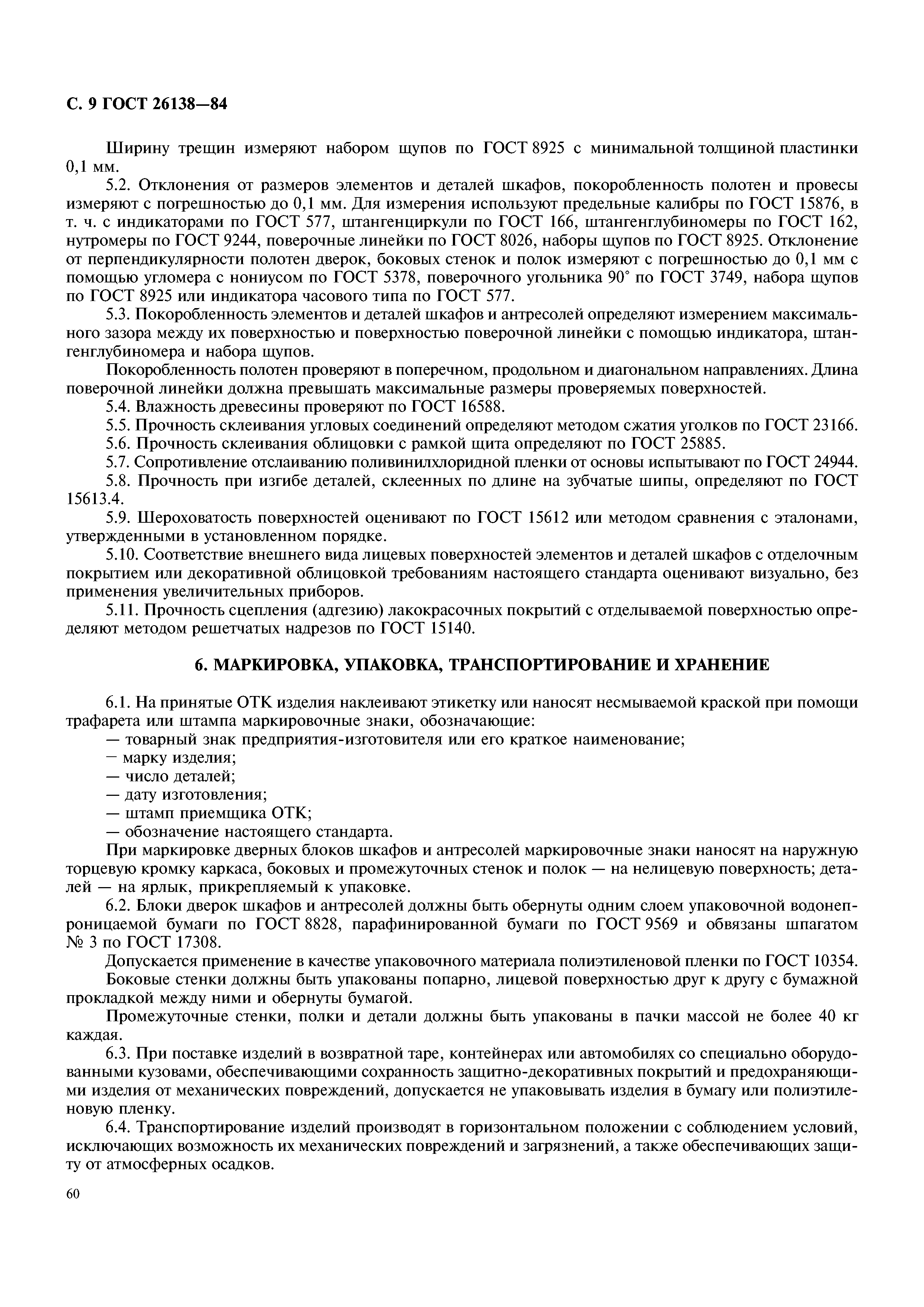ГОСТ 26138-84