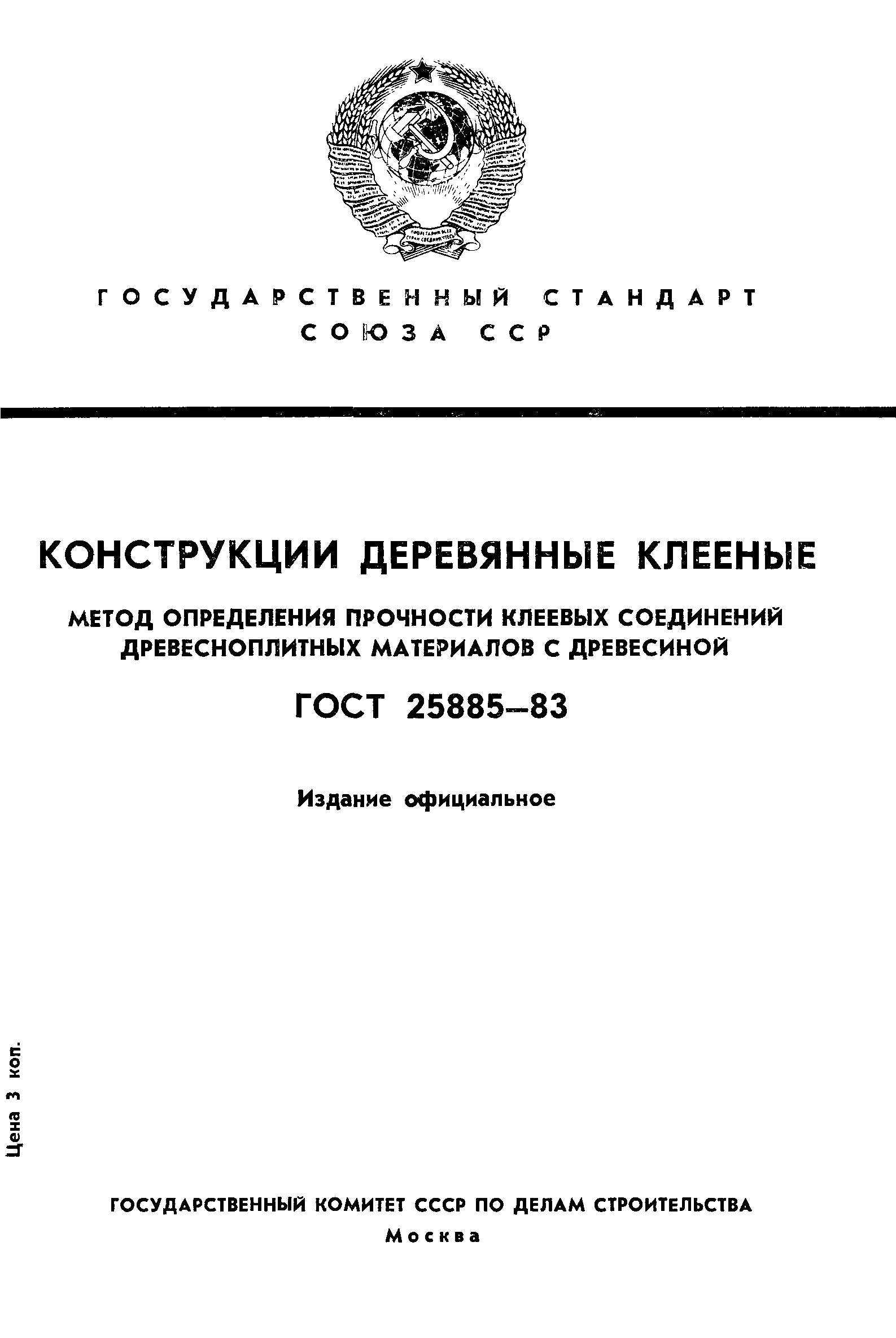 ГОСТ 25885-83