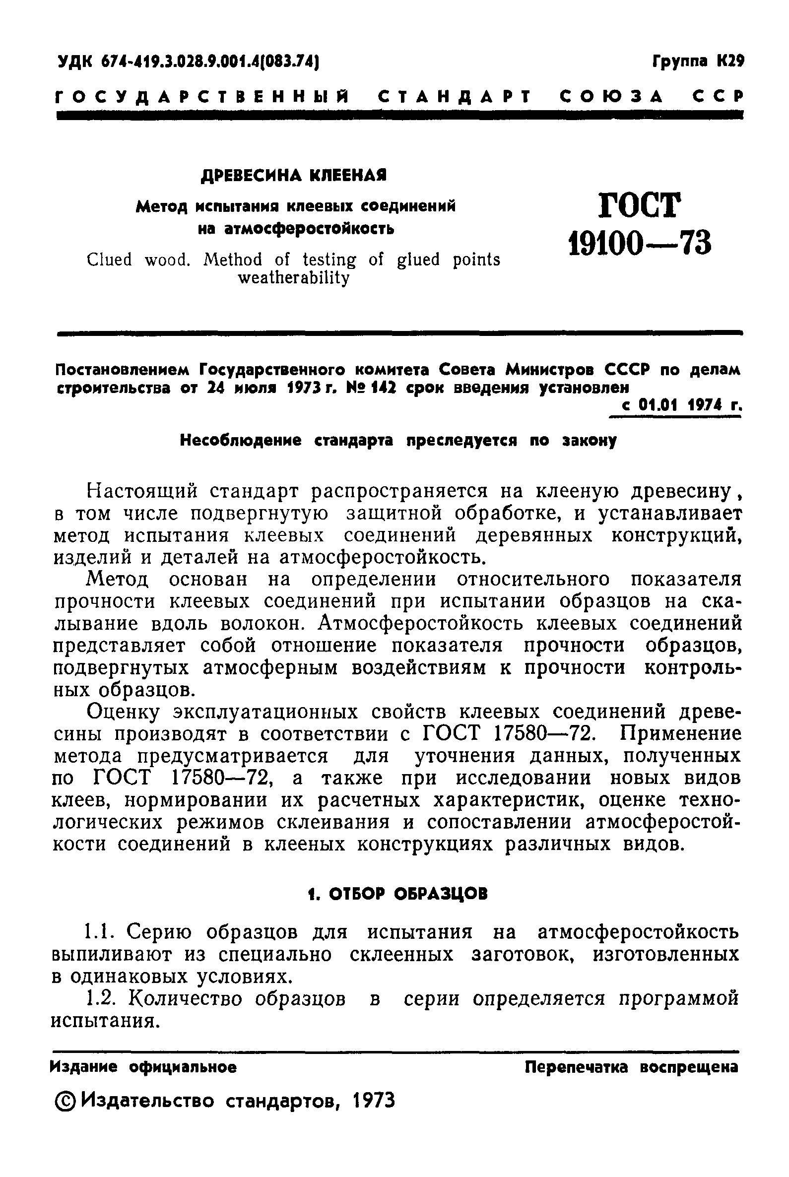 ГОСТ 19100-73