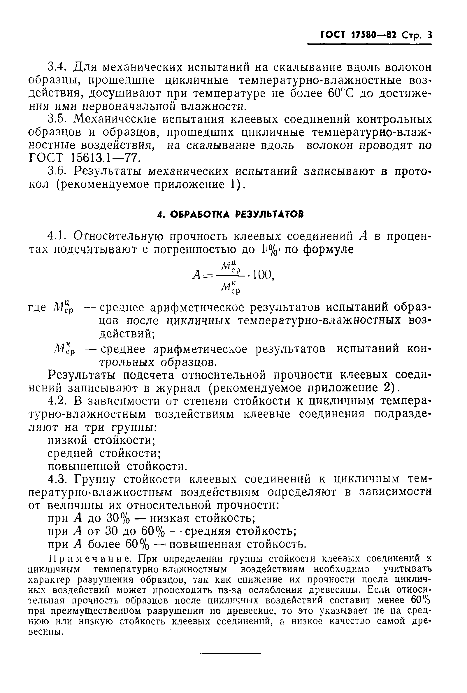 ГОСТ 17580-82