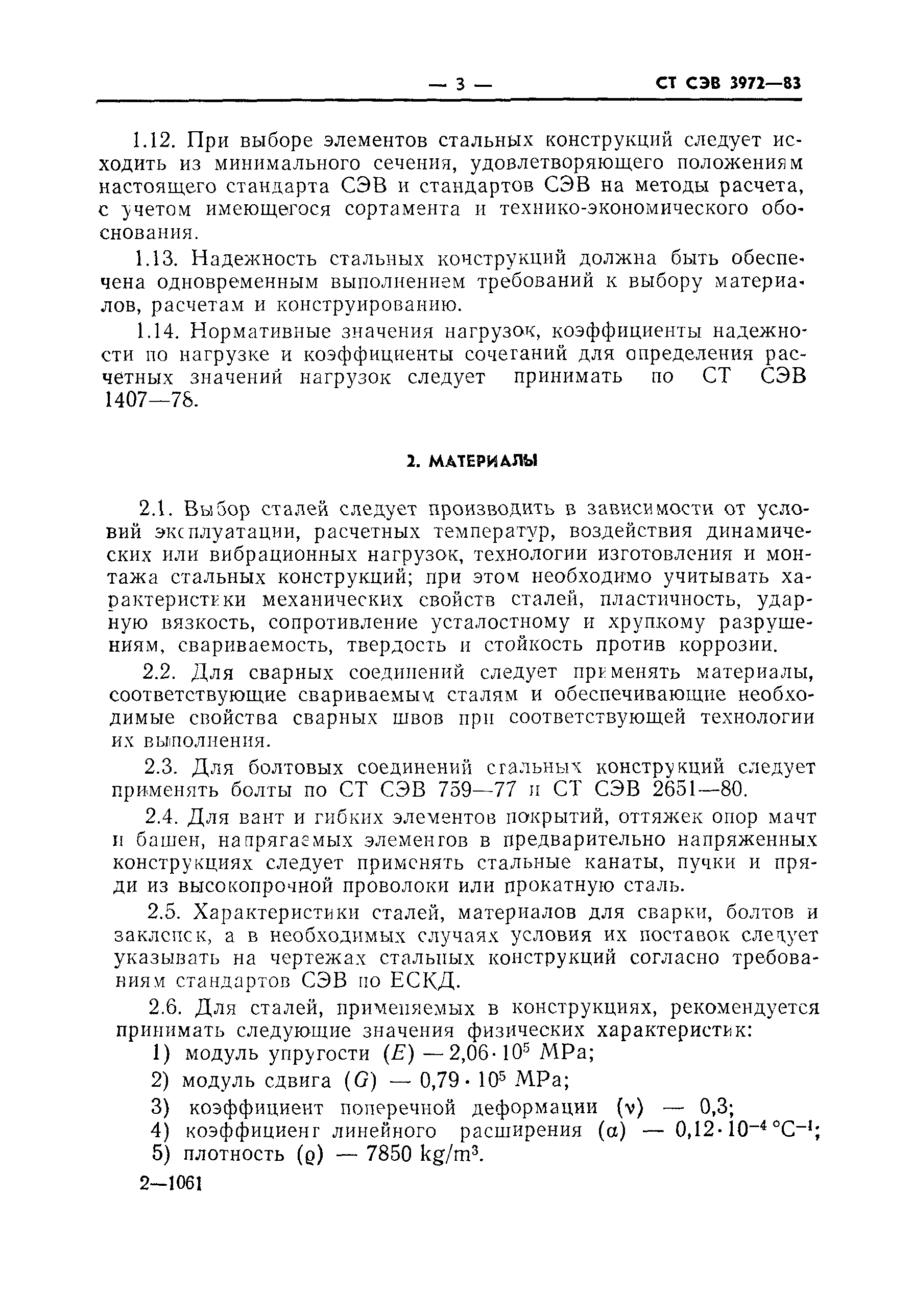 СТ СЭВ 3972-83