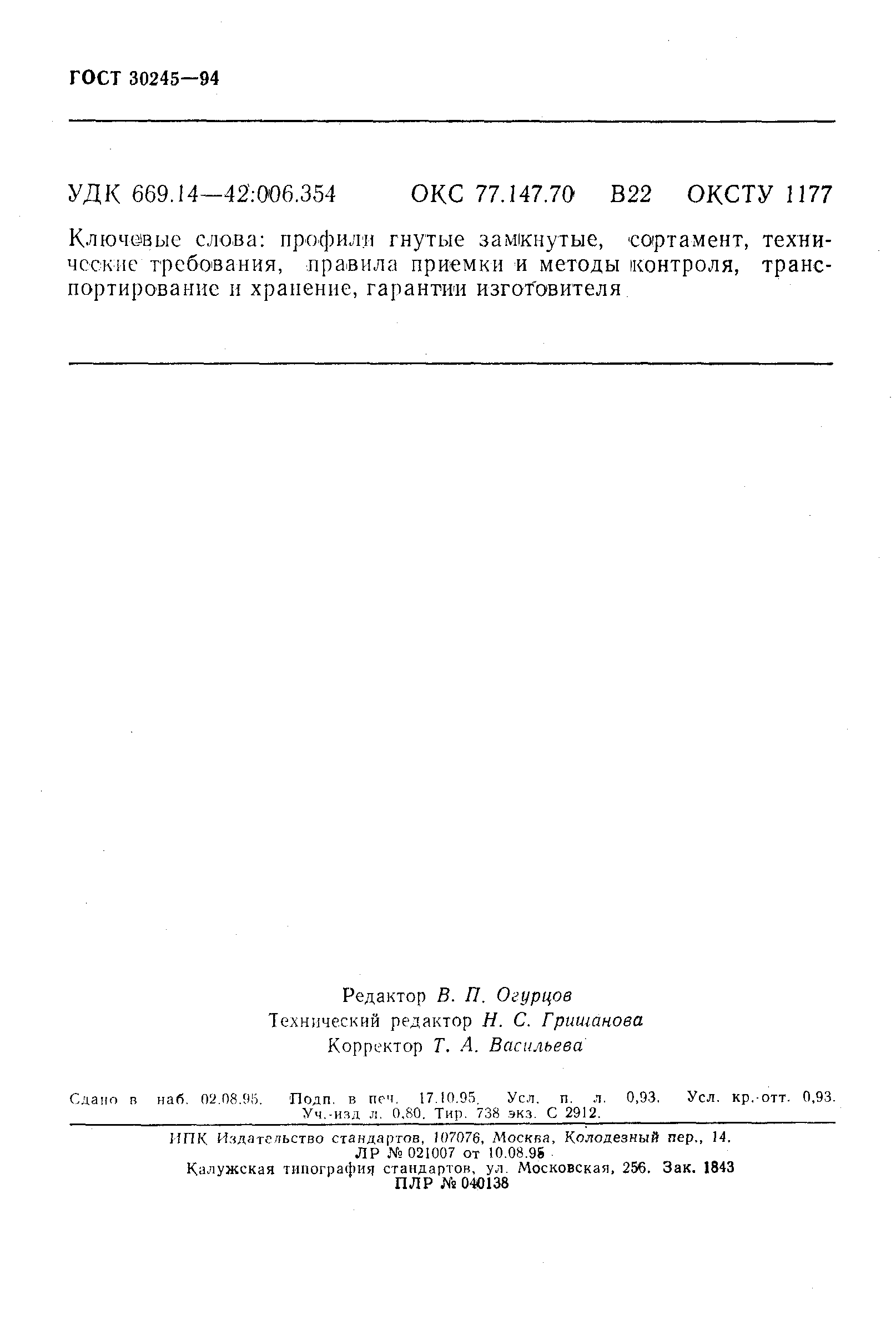 ГОСТ 30245-94