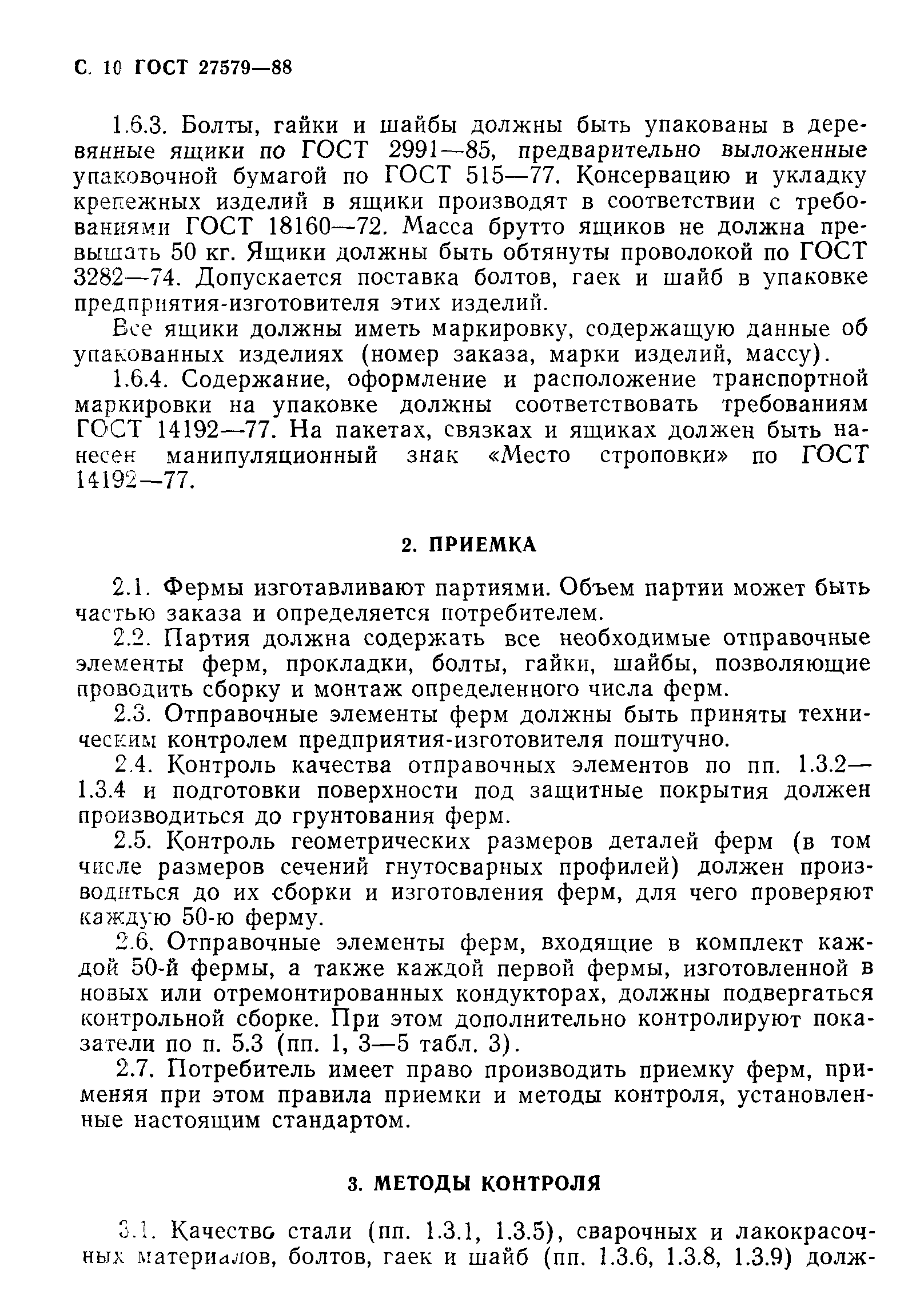 ГОСТ 27579-88