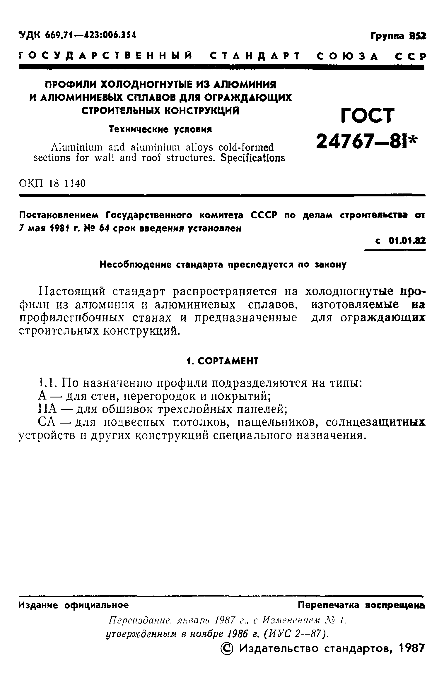 ГОСТ 24767-81