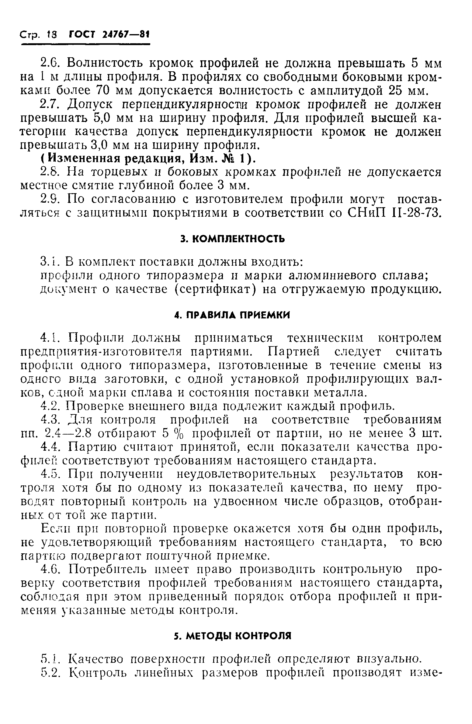 ГОСТ 24767-81
