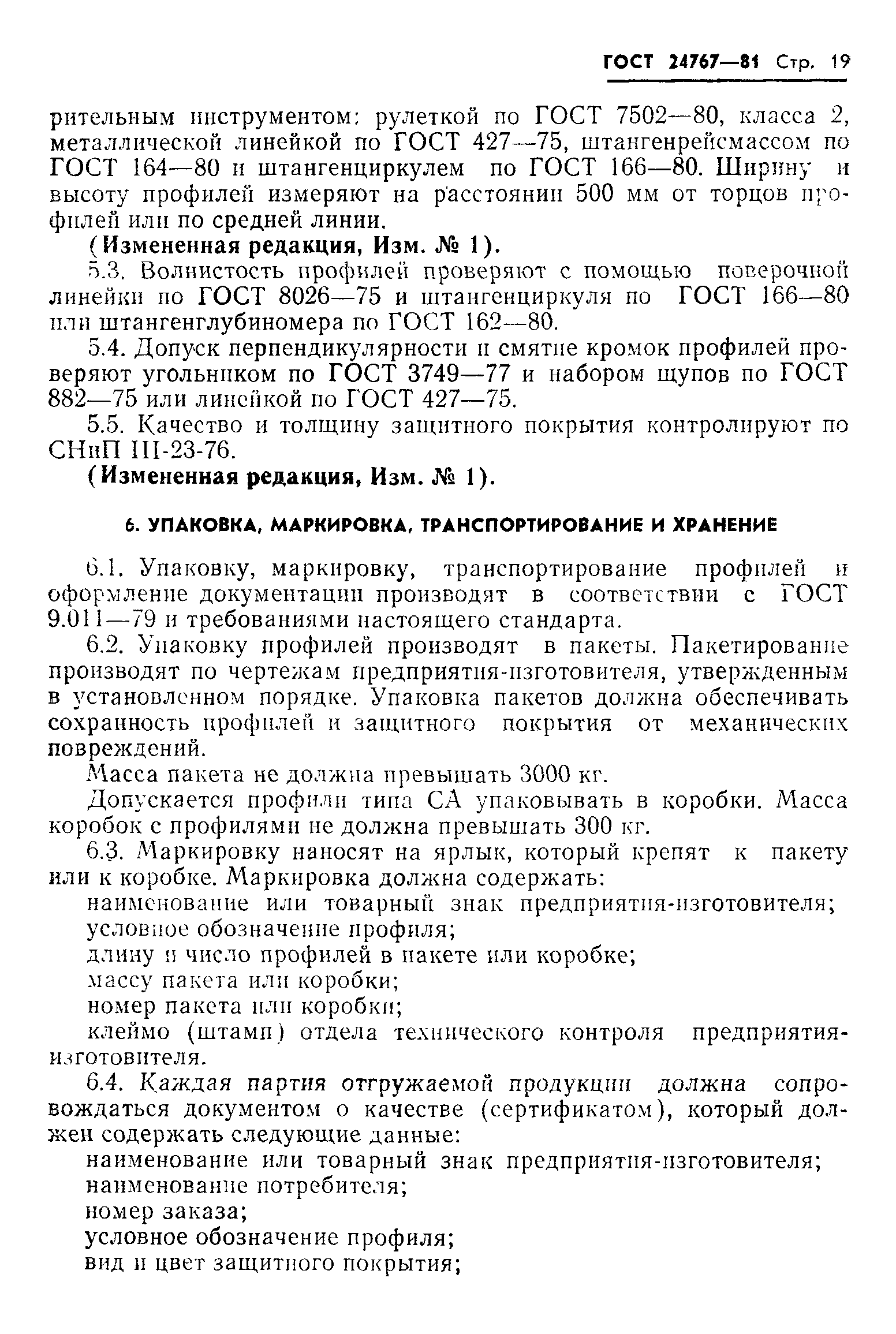 ГОСТ 24767-81